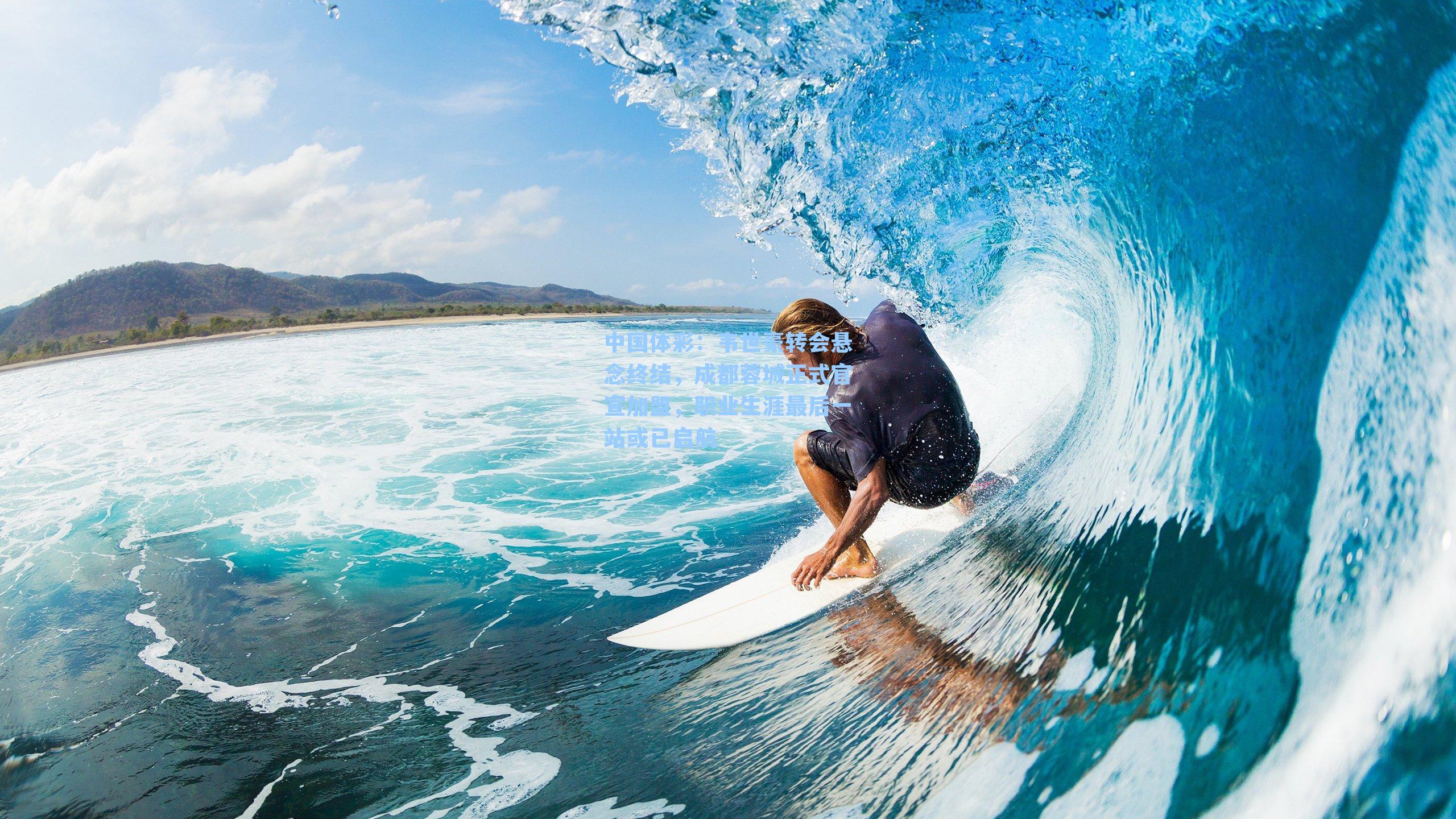 韦世豪转会悬念终结，成都蓉城正式官宣加盟，职业生涯最后一站或已启航