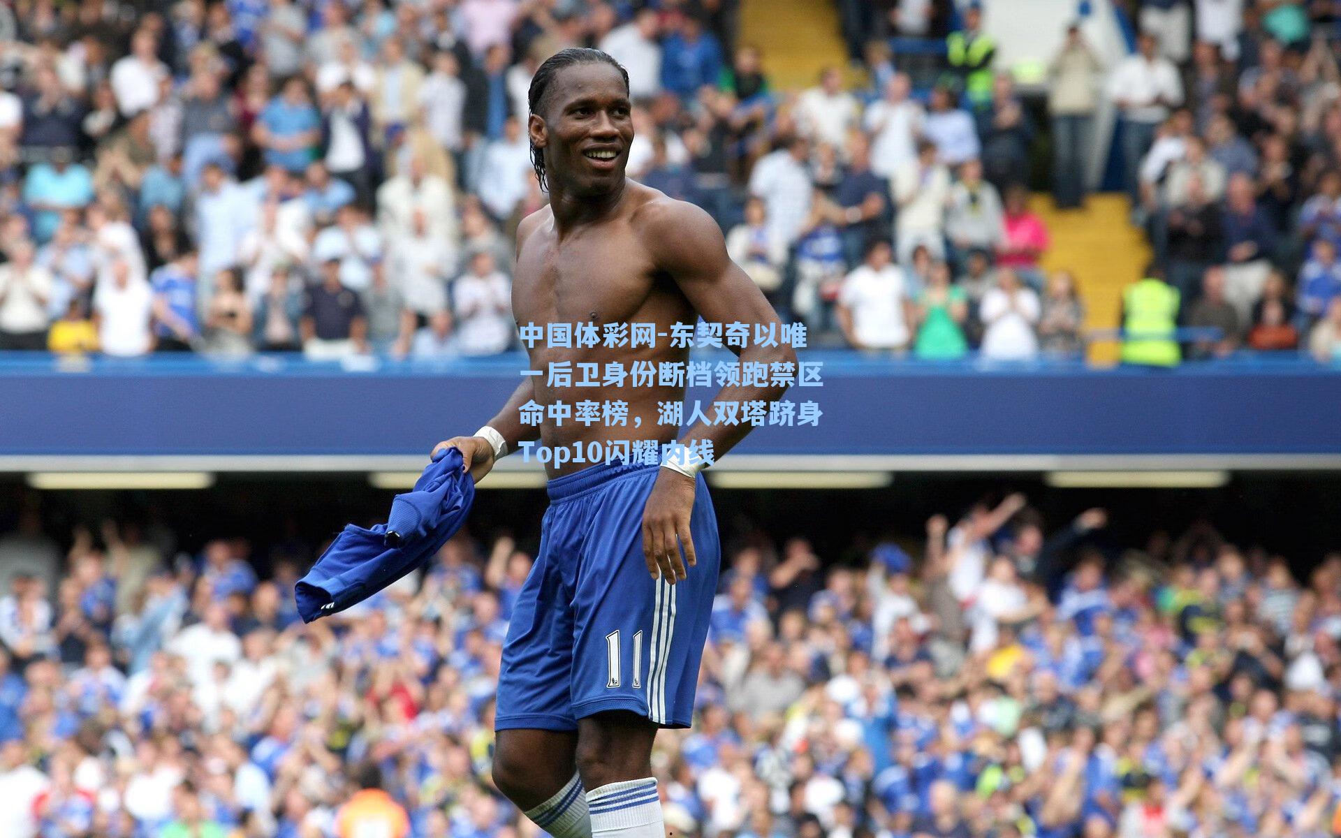 东契奇以唯一后卫身份断档领跑禁区命中率榜，湖人双塔跻身Top10闪耀内线