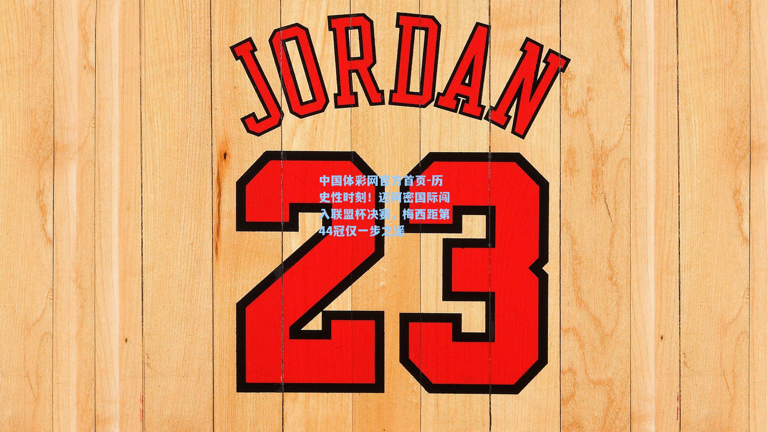 历史性时刻!迈阿密国际闯入联盟杯决赛,梅西距第44冠仅一步之遥