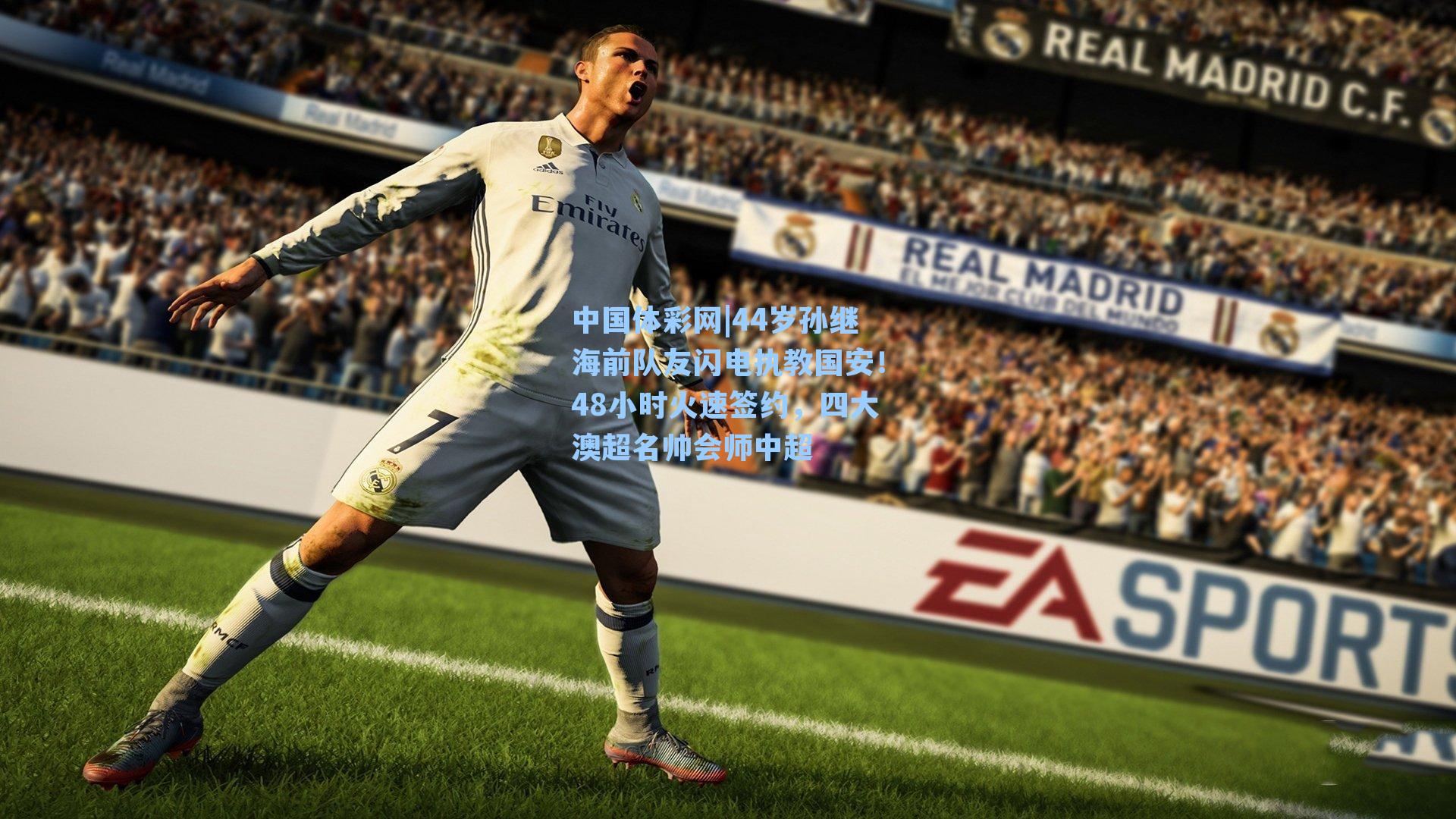 44岁孙继海前队友闪电执教国安！48小时火速签约，四大澳超名帅会师中超