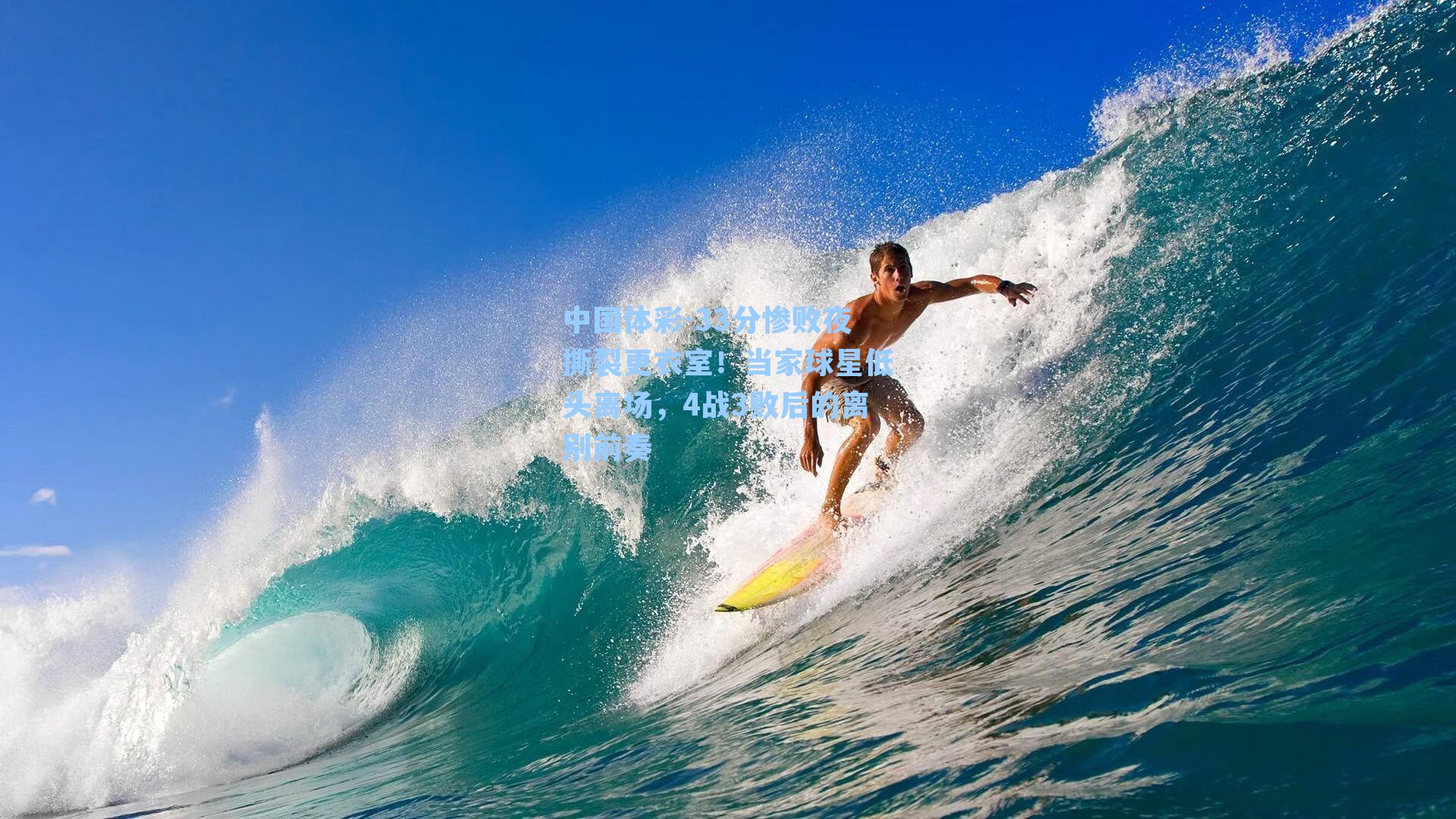 33分惨败夜撕裂更衣室！当家球星低头离场，4战3败后的离别前奏