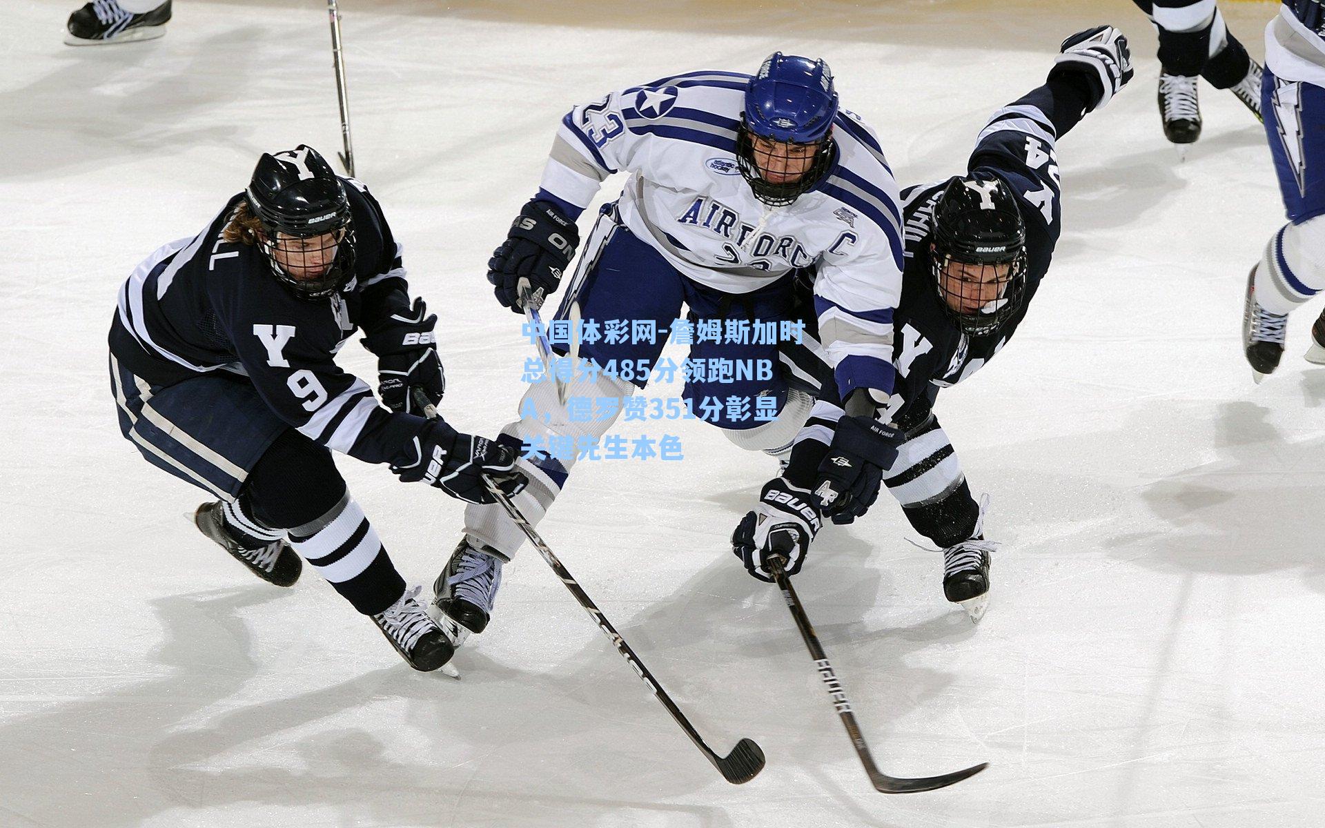 詹姆斯加时总得分485分领跑NBA，德罗赞351分彰显关键先生本色