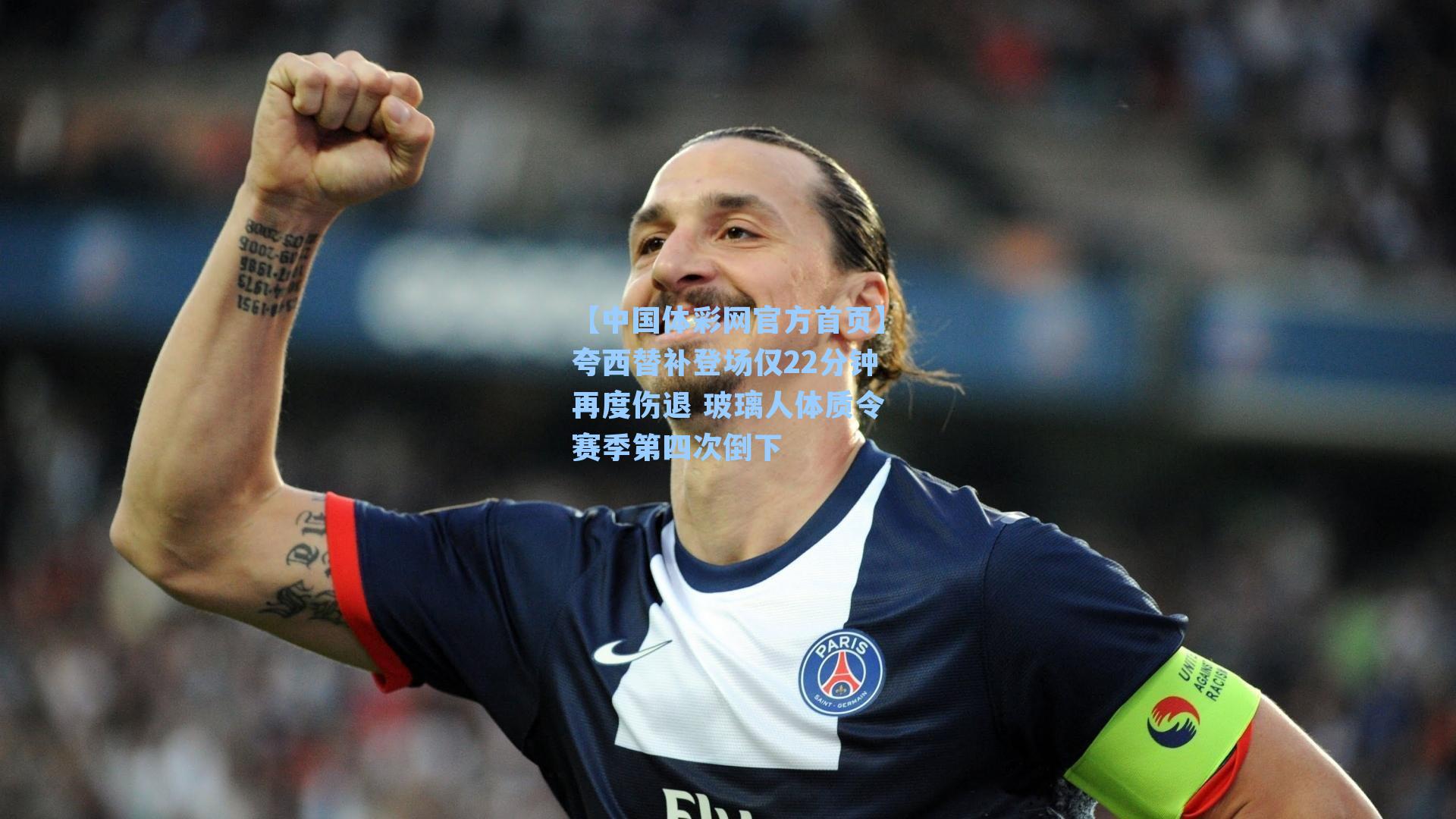 夸西替补登场仅22分钟再度伤退 玻璃人体质令赛季第四次倒下