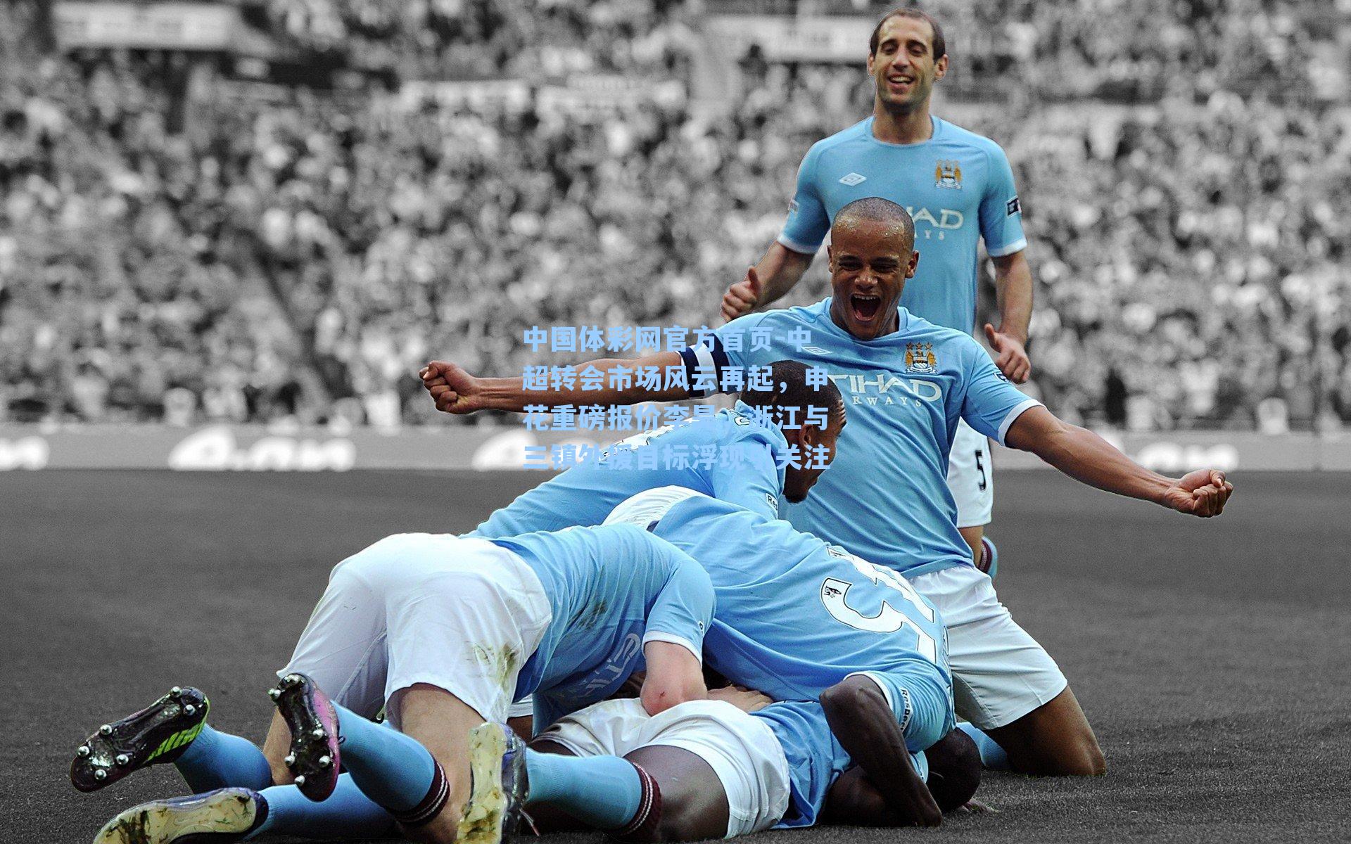 中超转会市场风云再起，申花重磅报价李昊，浙江与三镇外援目标浮现引关注