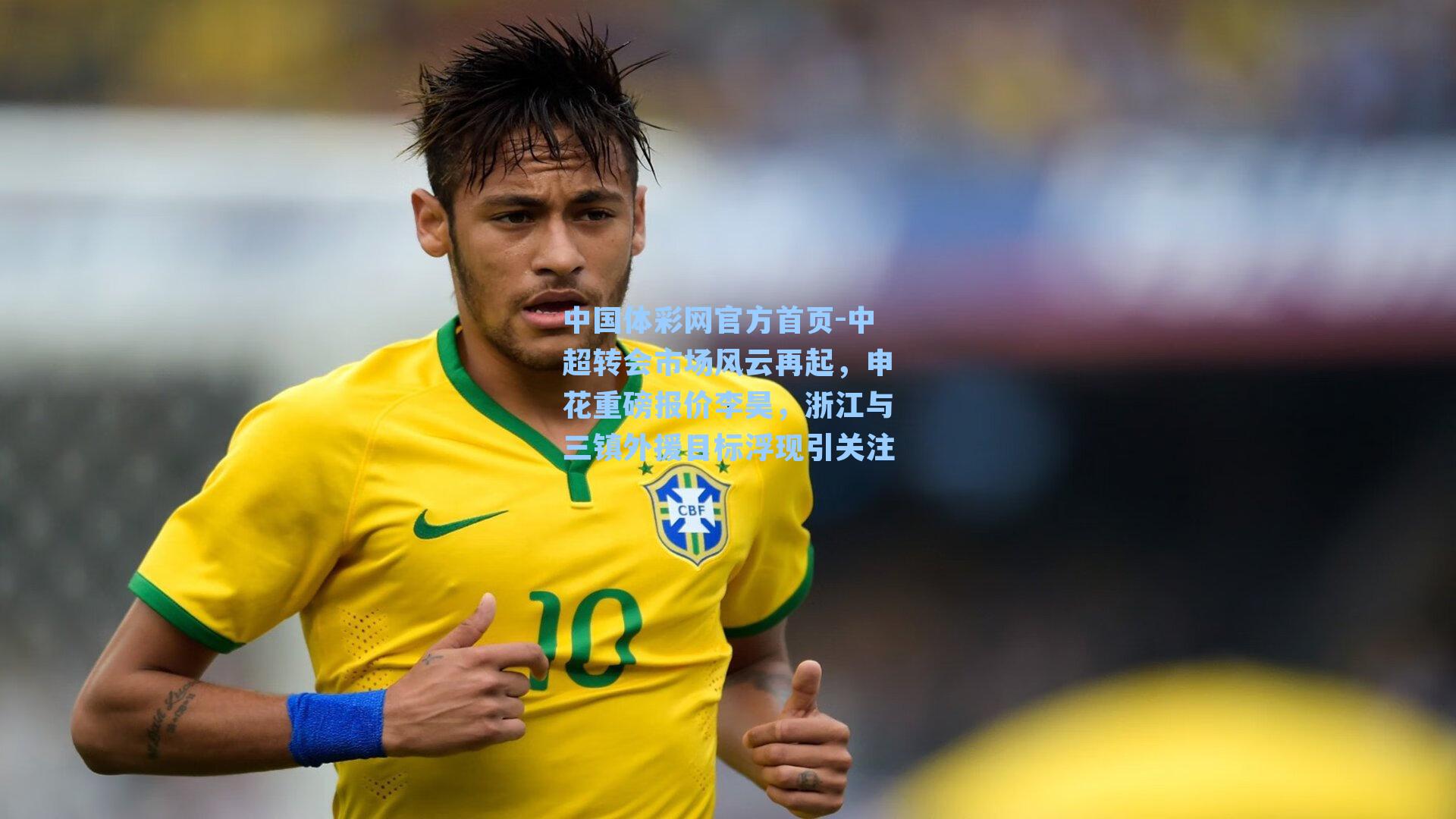 中超转会市场风云再起，申花重磅报价李昊，浙江与三镇外援目标浮现引关注