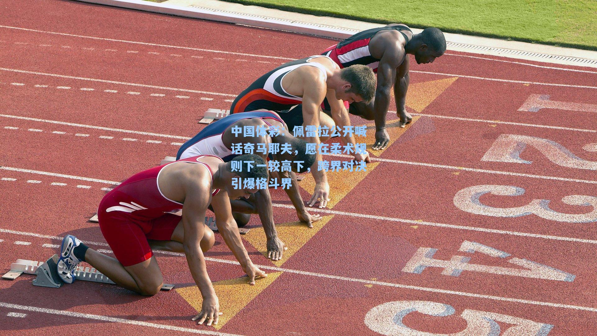 中国体彩：佩雷拉公开喊话奇马耶夫，愿在柔术规则下一较高下，跨界对决引爆格斗界