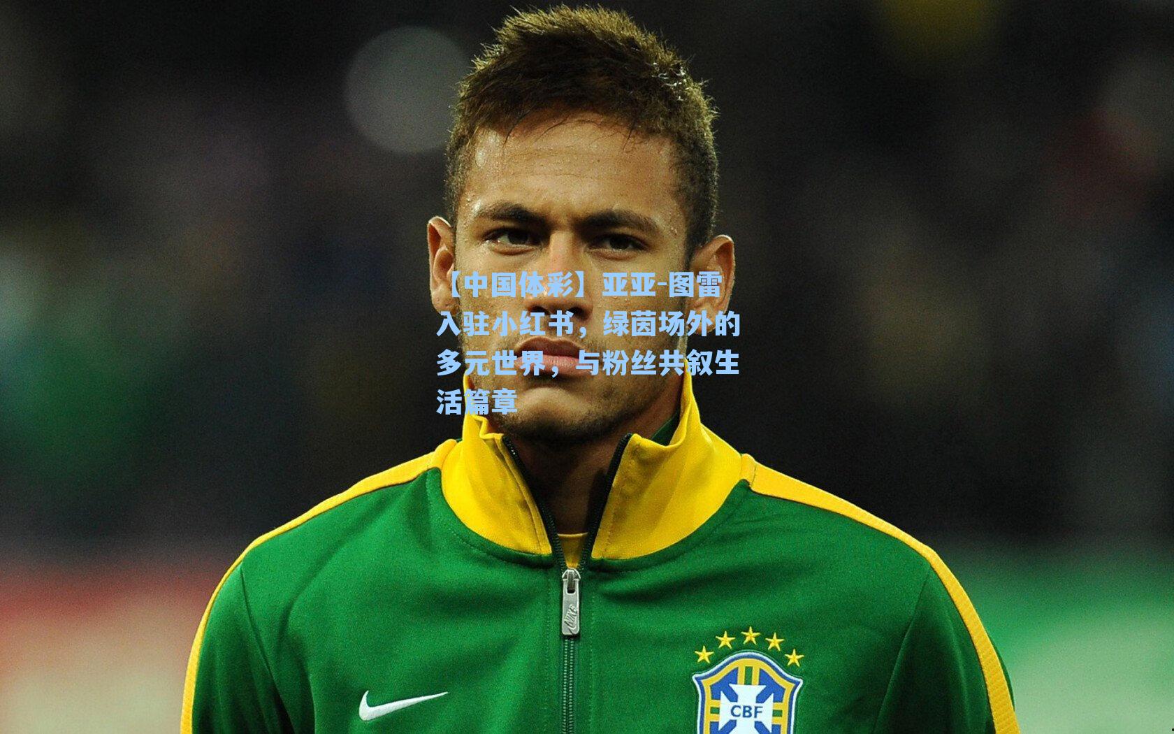【中国体彩】亚亚-图雷入驻小红书，绿茵场外的多元世界，与粉丝共叙生活篇章
