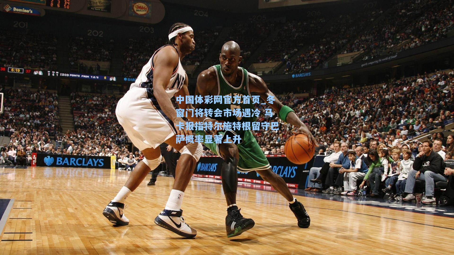 冬窗门将转会市场遇冷 马卡报指特尔施特根留守巴萨概率显著上升