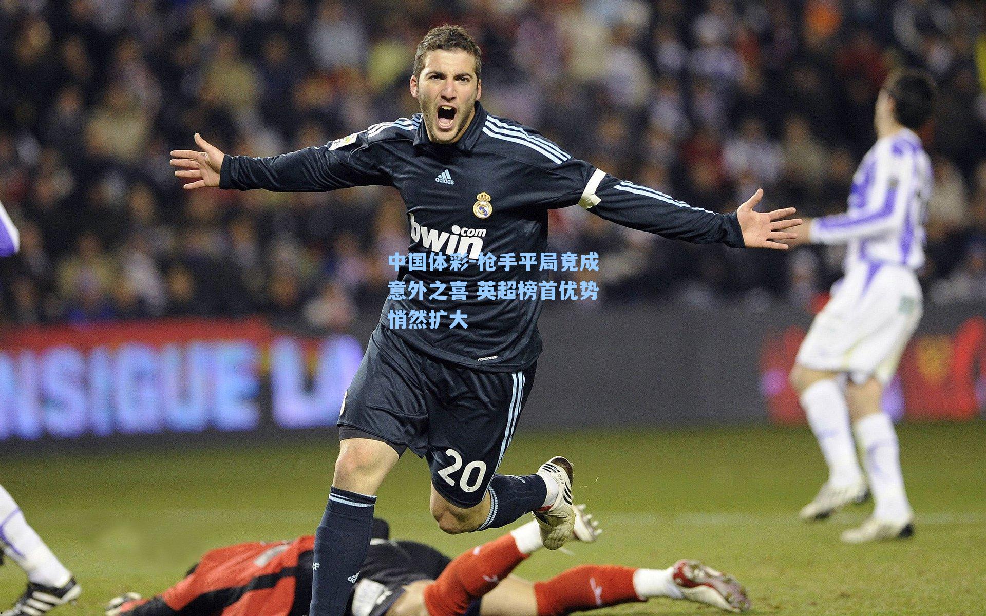 枪手平局竟成意外之喜 英超榜首优势悄然扩大