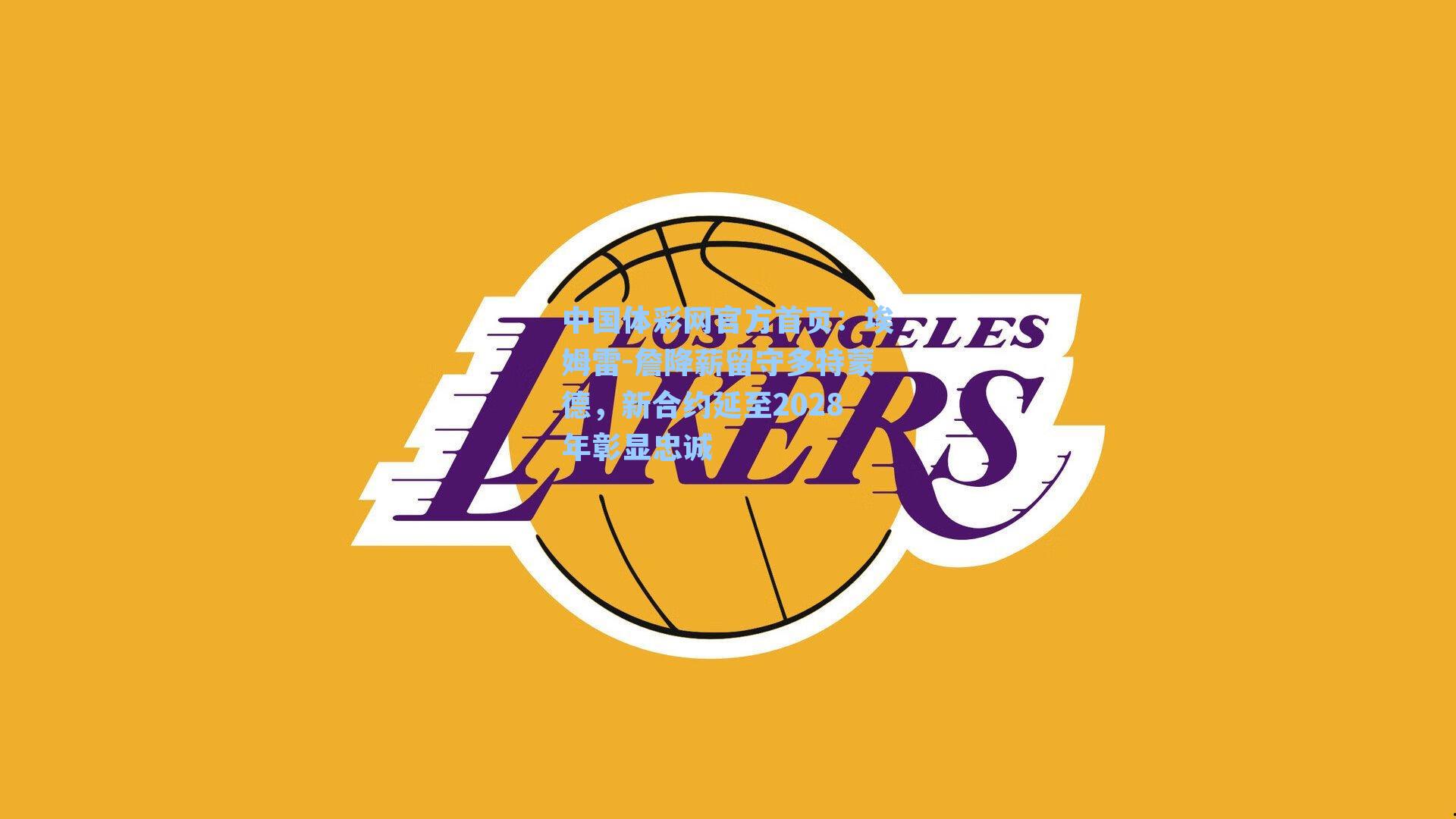 埃姆雷-詹降薪留守多特蒙德,新合约延至2028年彰显忠诚