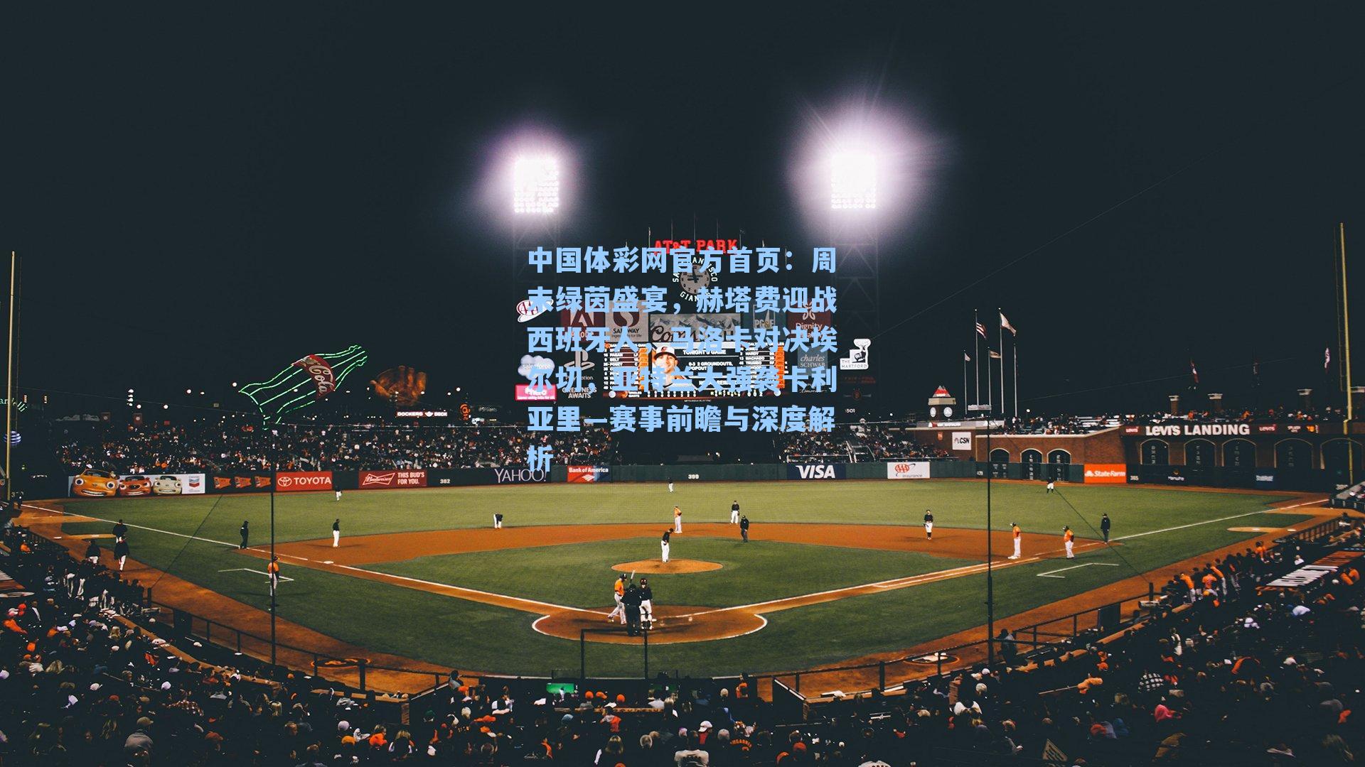 周末绿茵盛宴,赫塔费迎战西班牙人,马洛卡对决埃尔切,亚特兰大强袭卡利亚里—赛事前瞻与深度解析