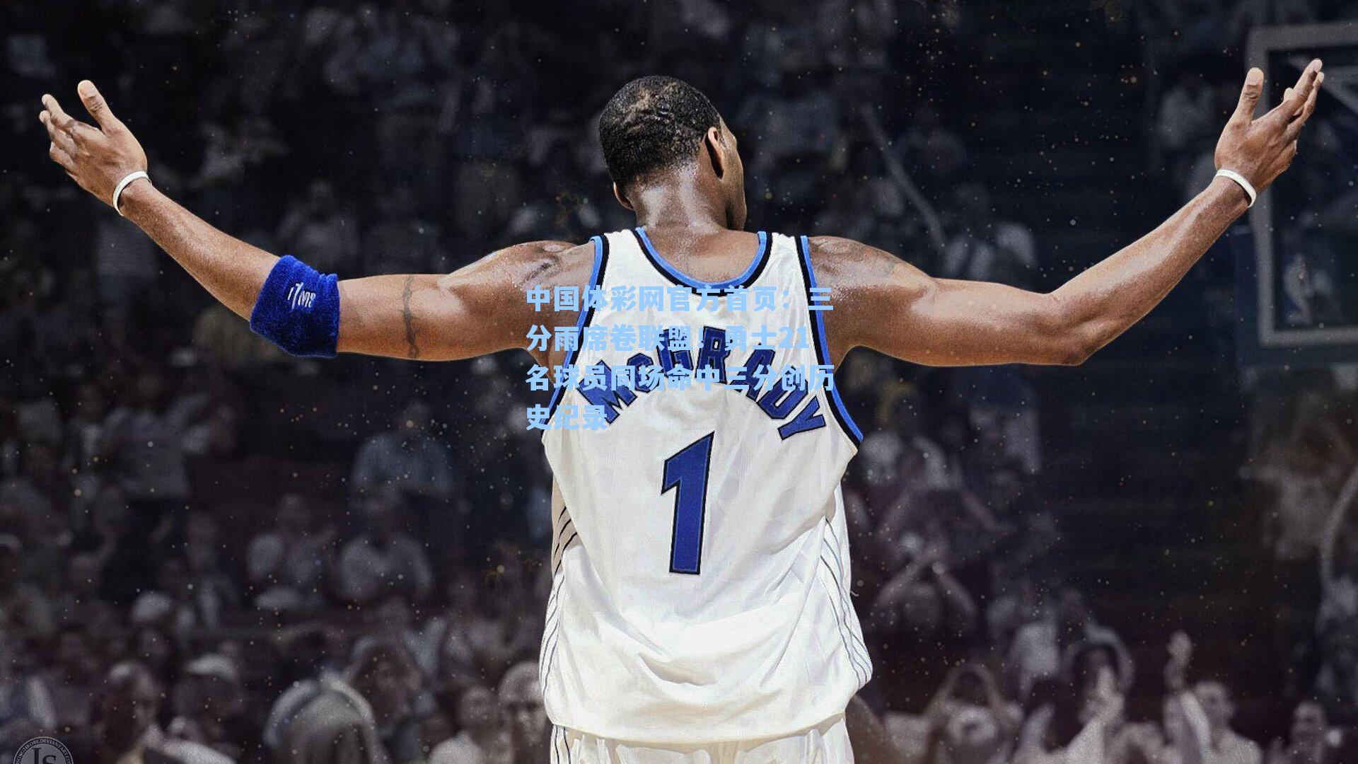 三分雨席卷联盟！勇士21名球员同场命中三分创历史纪录