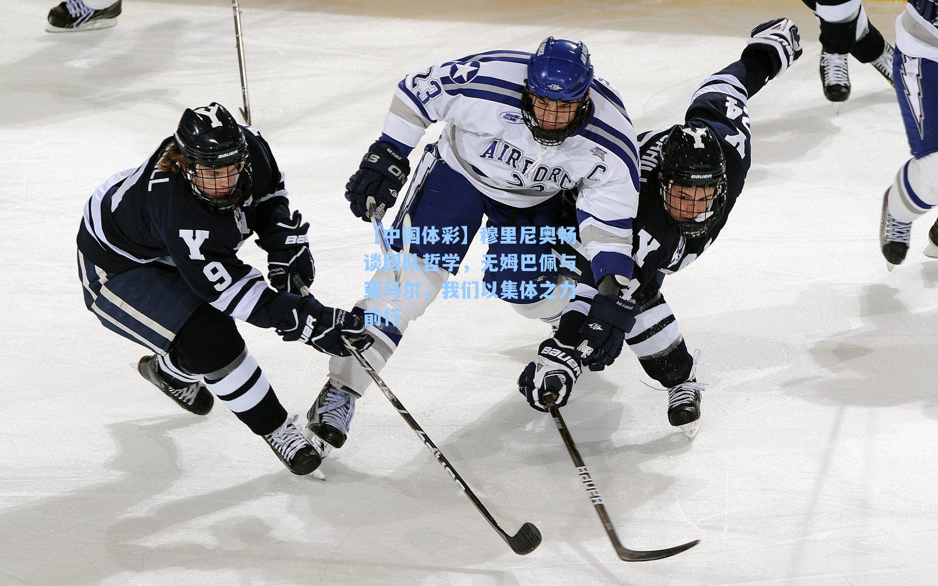 【中国体彩】穆里尼奥畅谈团队哲学，无姆巴佩与亚马尔，我们以集体之力前行