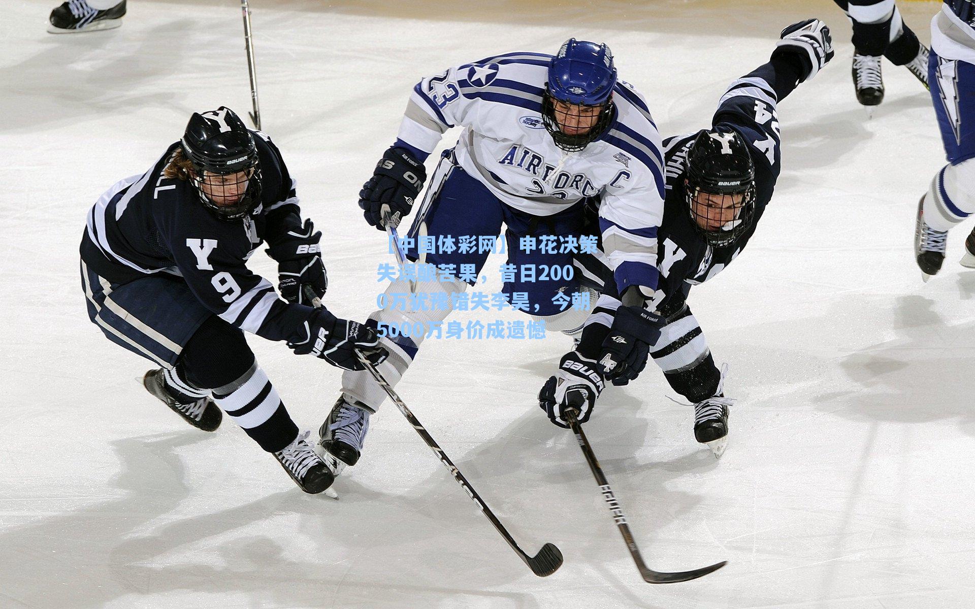 申花决策失误酿苦果，昔日2000万犹豫错失李昊，今朝5000万身价成遗憾