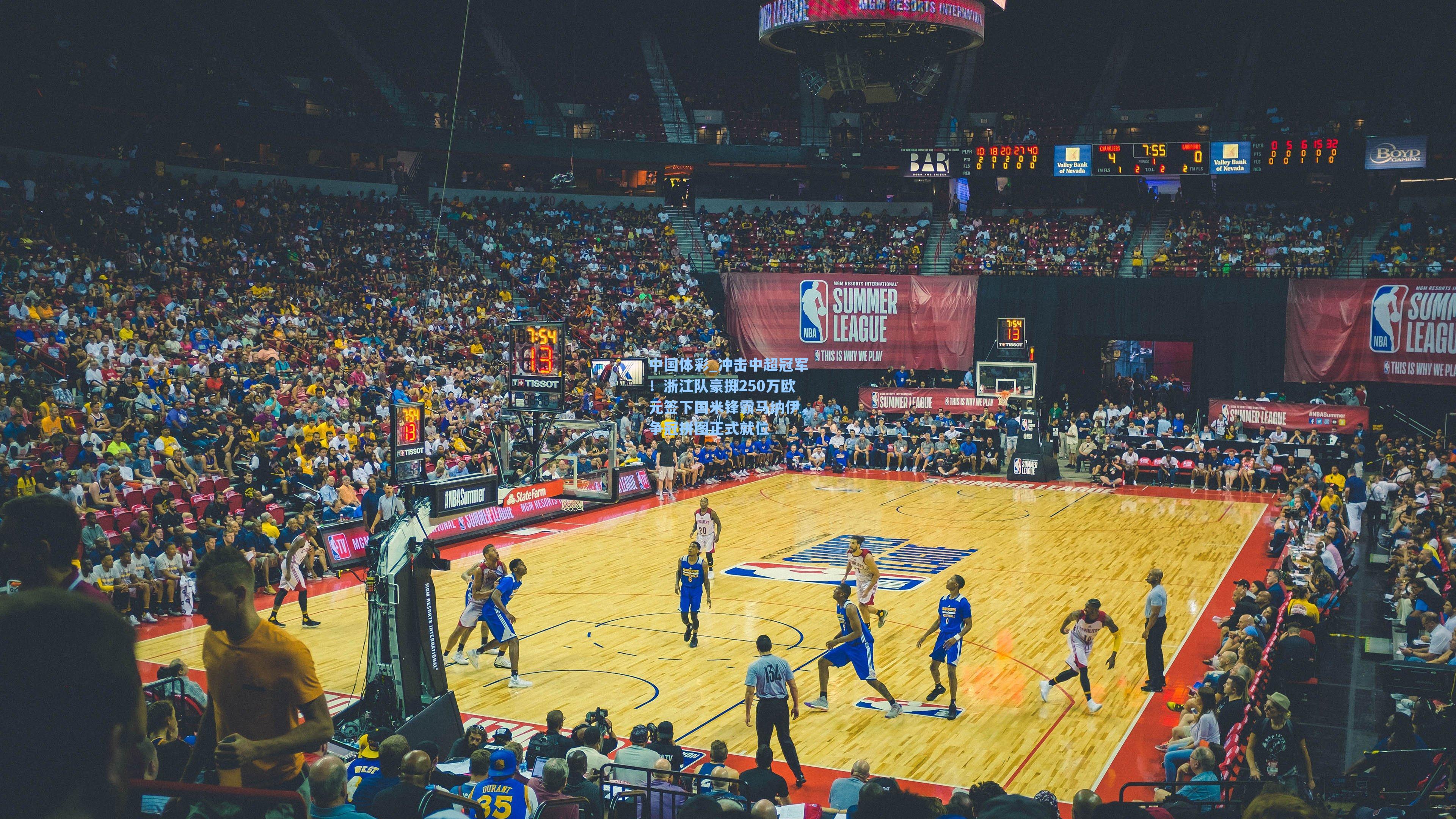 冲击中超冠军!浙江队豪掷250万欧元签下国米锋霸马纳伊,争冠拼图正式就位