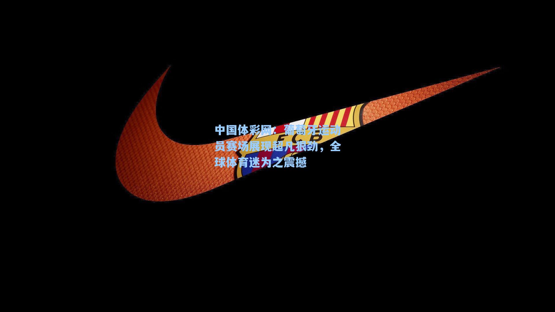 葡萄牙运动员赛场展现超凡狠劲，全球体育迷为之震撼