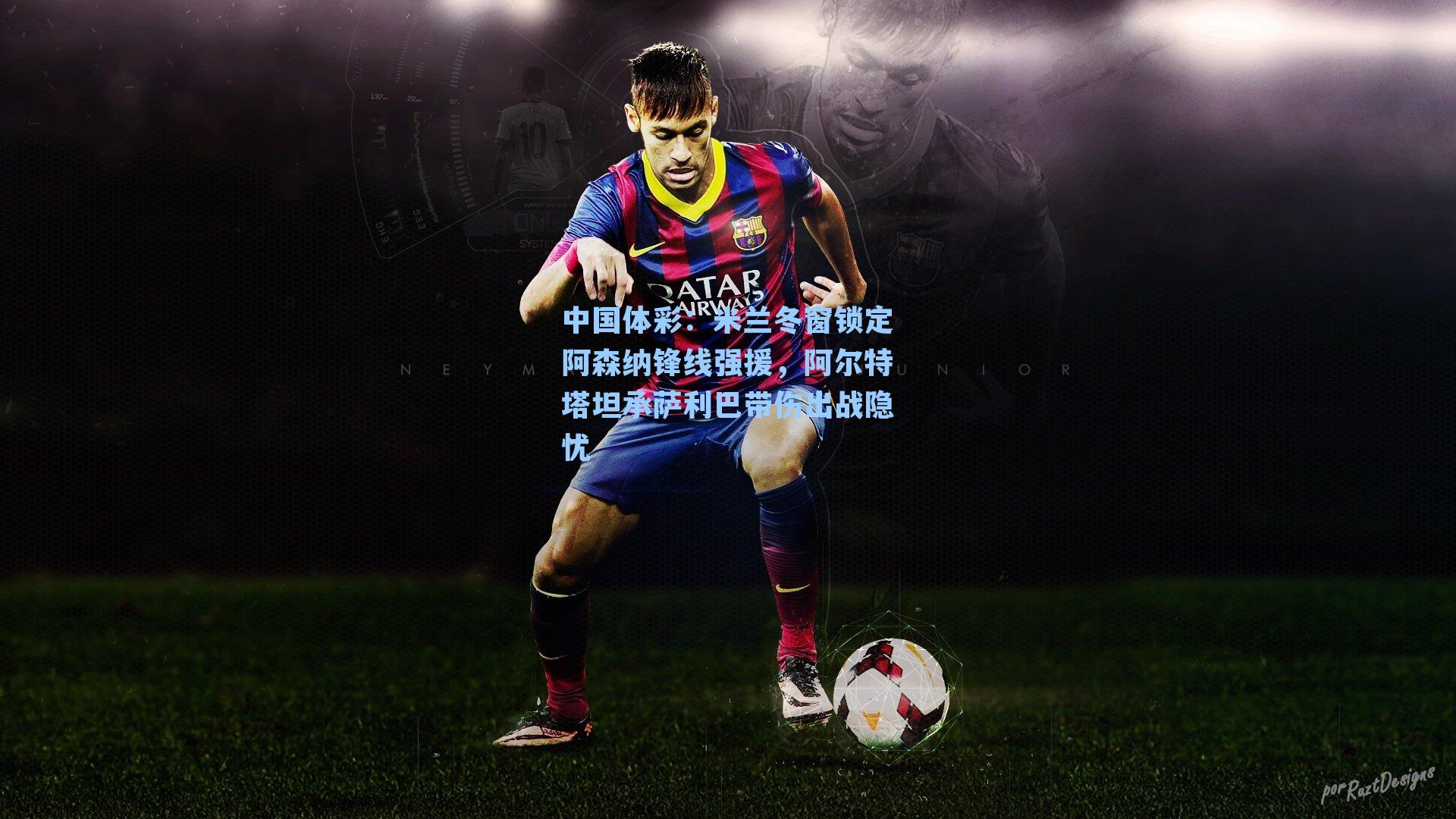 米兰冬窗锁定阿森纳锋线强援，阿尔特塔坦承萨利巴带伤出战隐忧