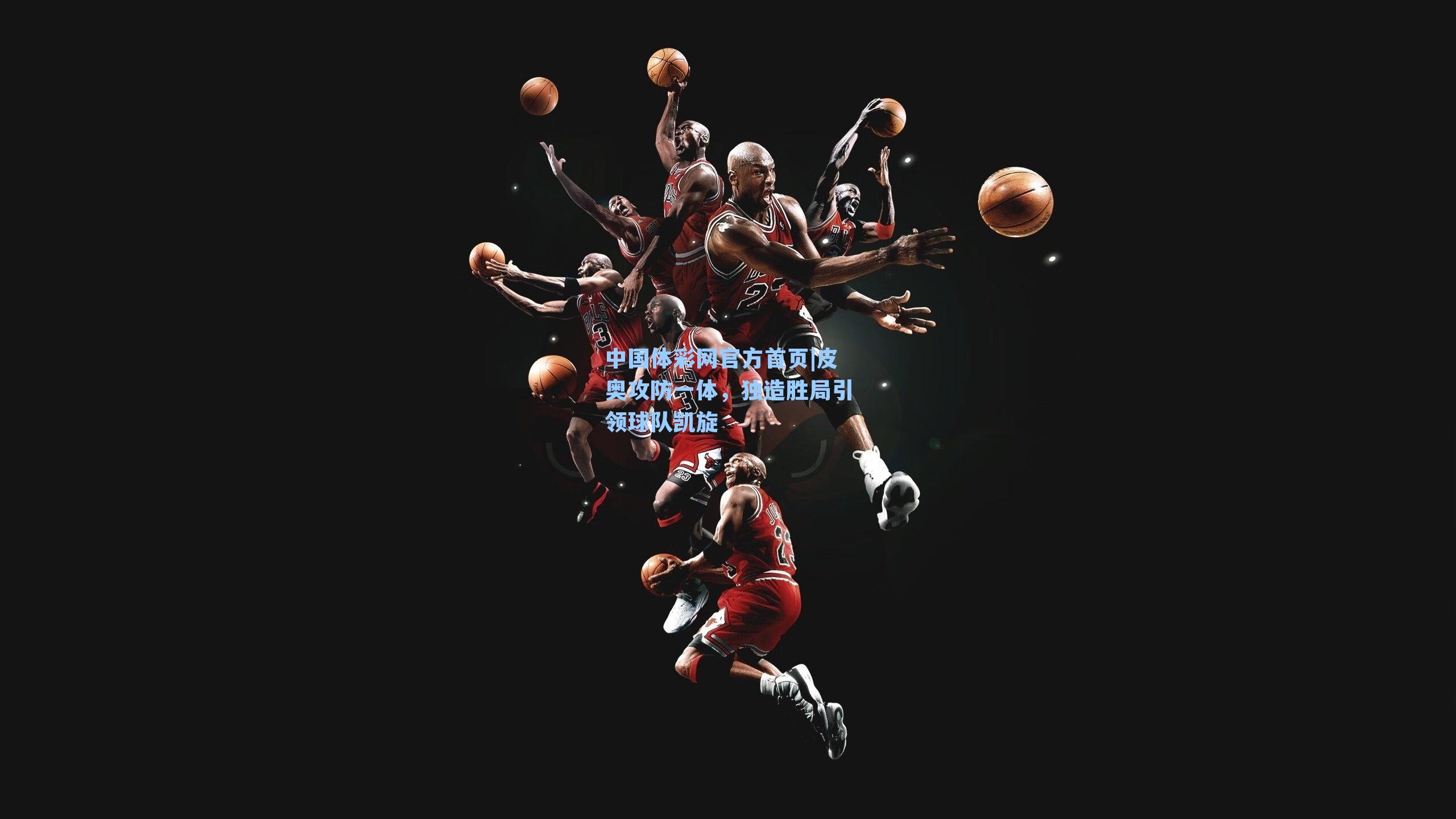 皮奥攻防一体，独造胜局引领球队凯旋