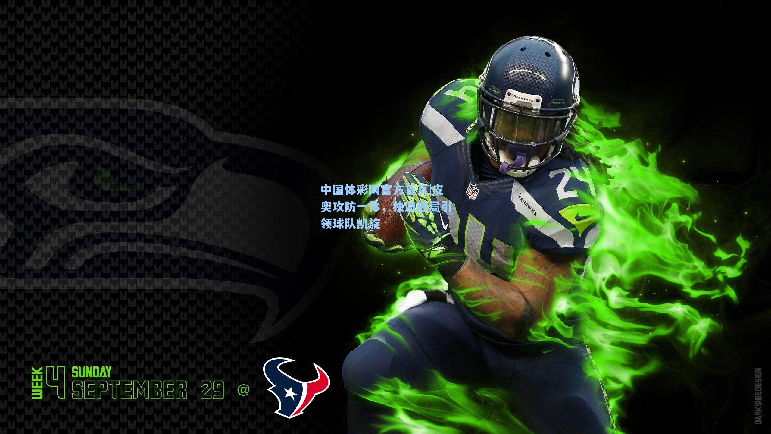 皮奥攻防一体，独造胜局引领球队凯旋