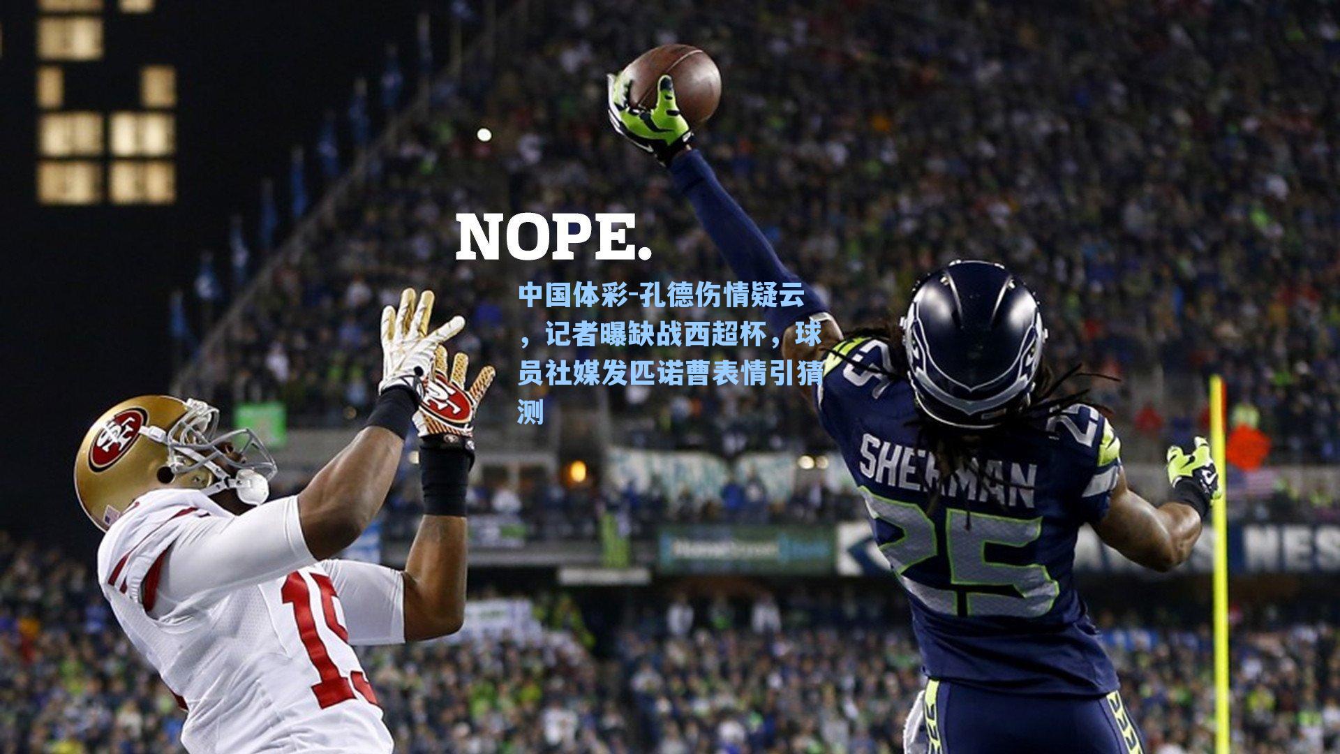 中国体彩-孔德伤情疑云，记者曝缺战西超杯，球员社媒发匹诺曹表情引猜测