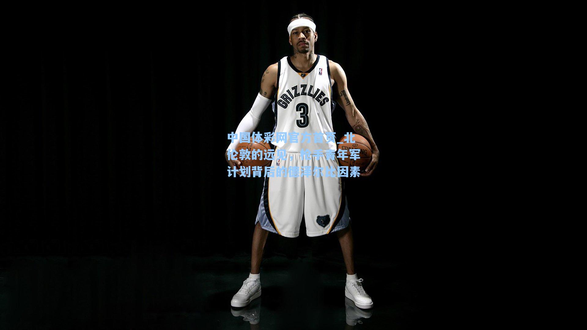 北伦敦的远见，枪手青年军计划背后的德泽尔比因素