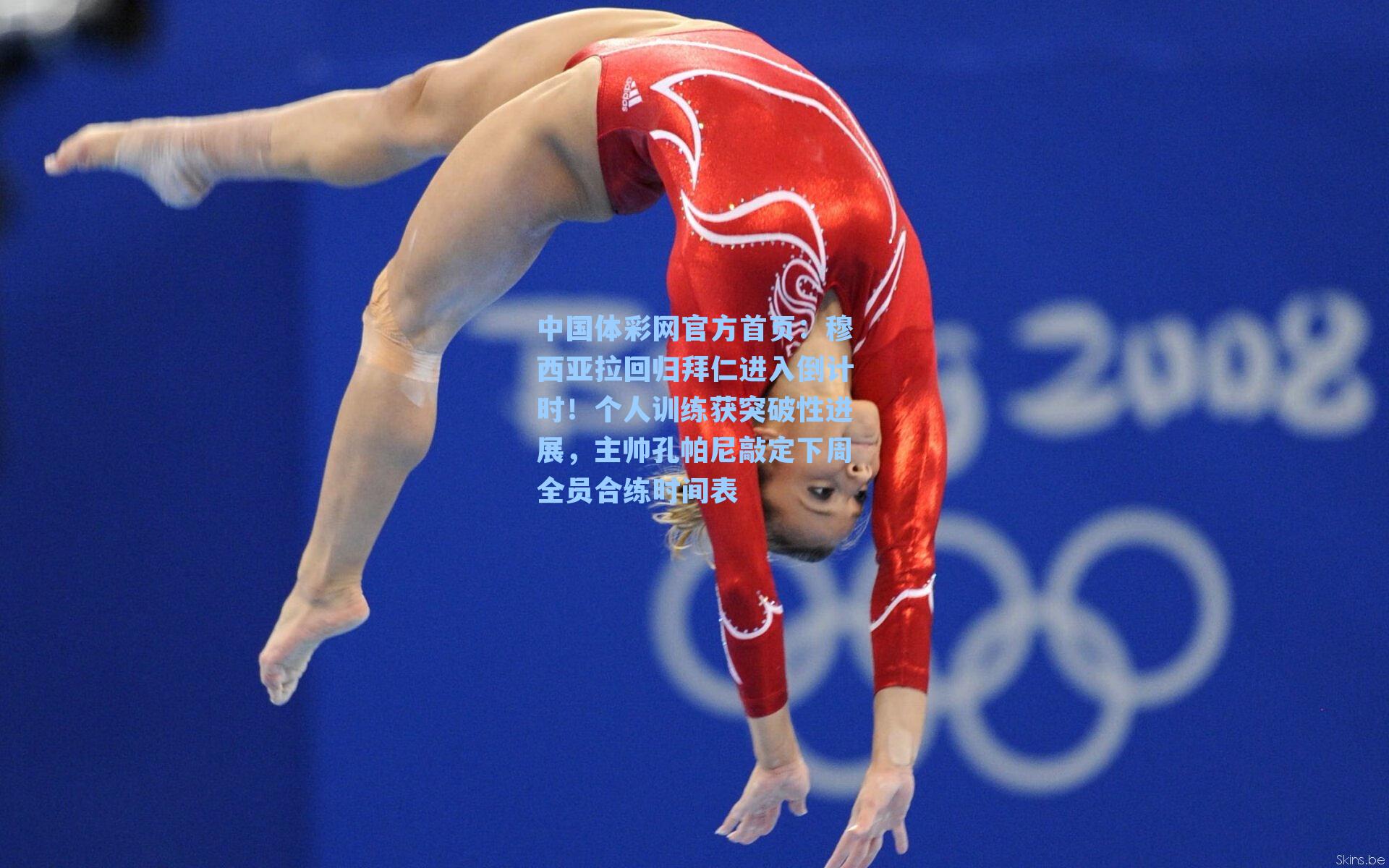 穆西亚拉回归拜仁进入倒计时！个人训练获突破性进展，主帅孔帕尼敲定下周全员合练时间表