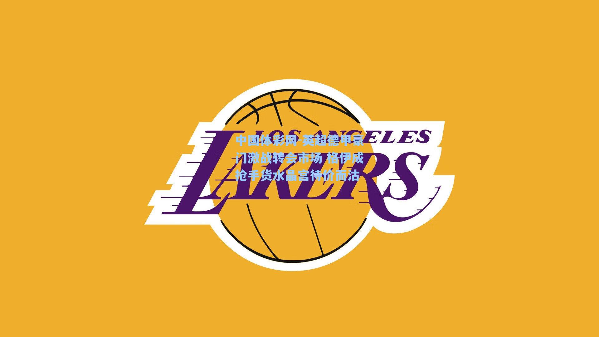 中国体彩网-英超德甲豪门激战转会市场 格伊成抢手货水晶宫待价而沽