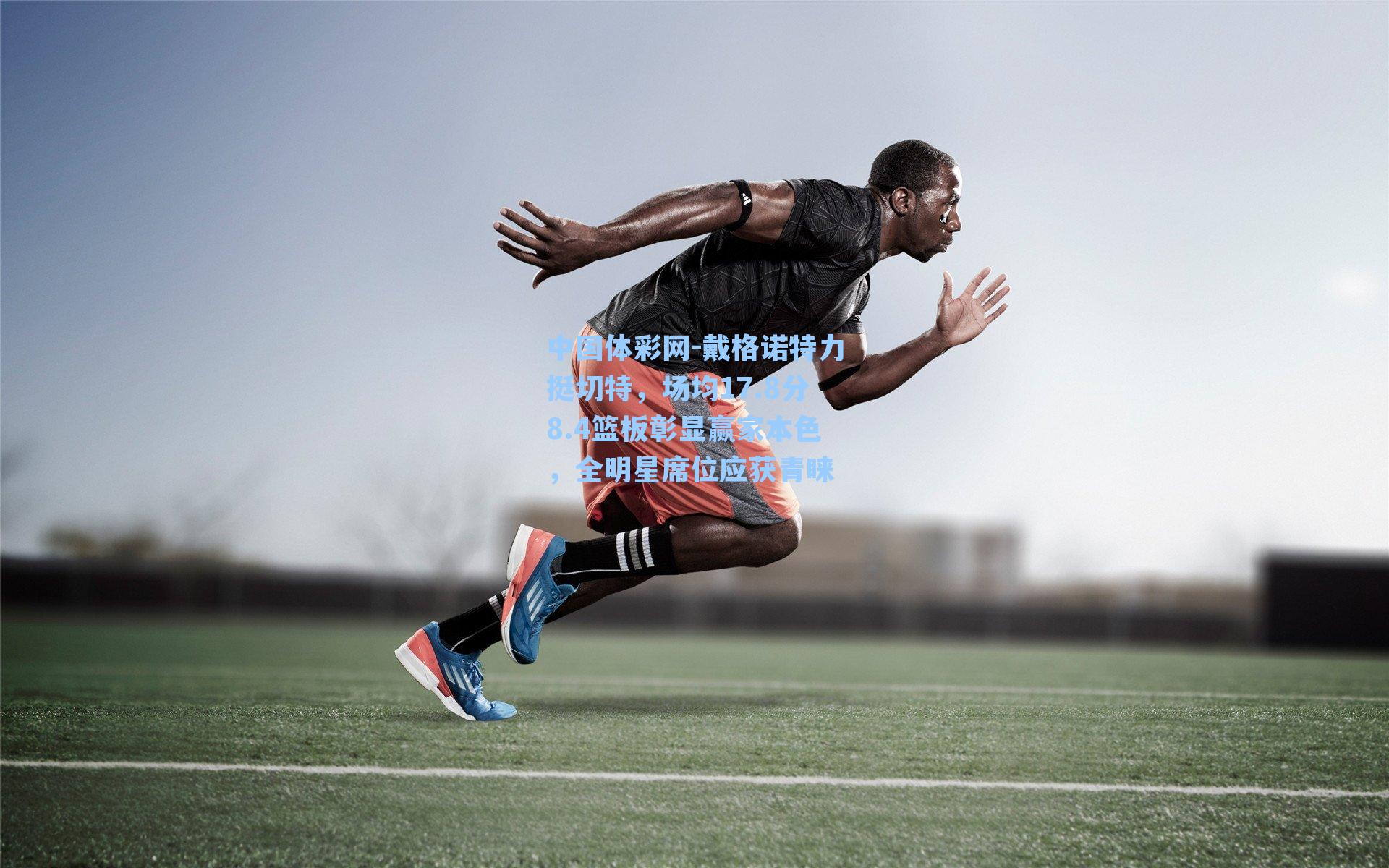 戴格诺特力挺切特，场均17.8分8.4篮板彰显赢家本色，全明星席位应获青睐