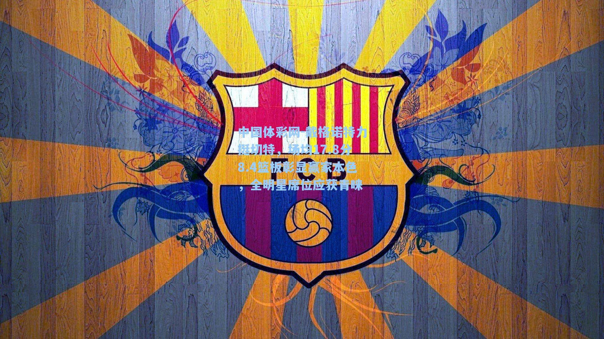 戴格诺特力挺切特，场均17.8分8.4篮板彰显赢家本色，全明星席位应获青睐