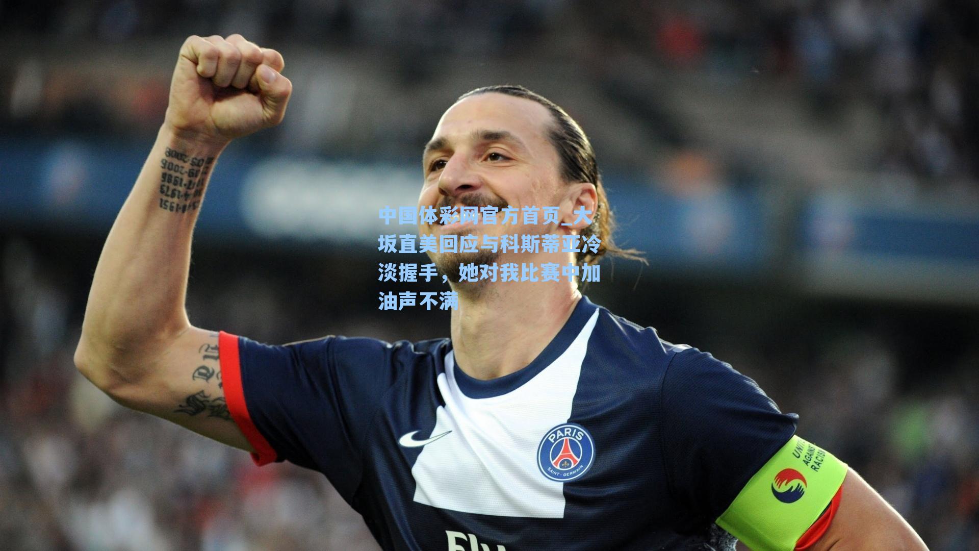 中国体彩网官方首页_大坂直美回应与科斯蒂亚冷淡握手，她对我比赛中加油声不满