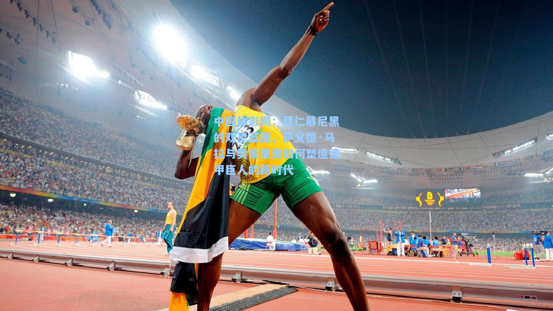 中国体彩网：拜仁慕尼黑的双星蓝图，萨义德·马拉与奥索里奥如何塑造德甲巨人的新时代