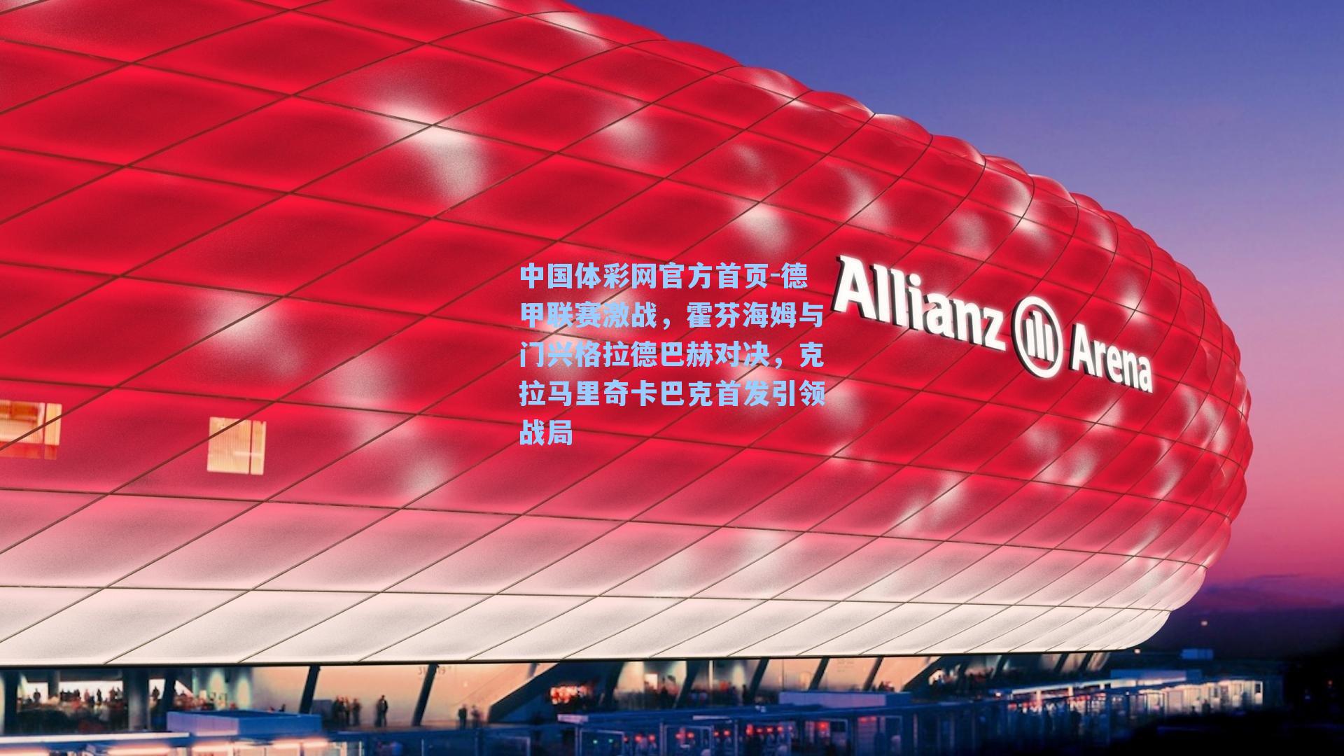 德甲联赛激战，霍芬海姆与门兴格拉德巴赫对决，克拉马里奇卡巴克首发引领战局