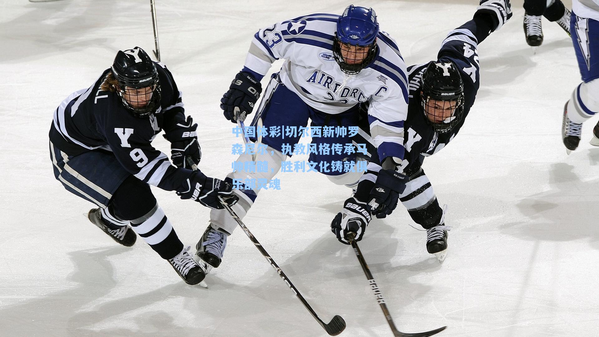 切尔西新帅罗森尼尔，执教风格传承马帅精髓，胜利文化铸就俱乐部灵魂