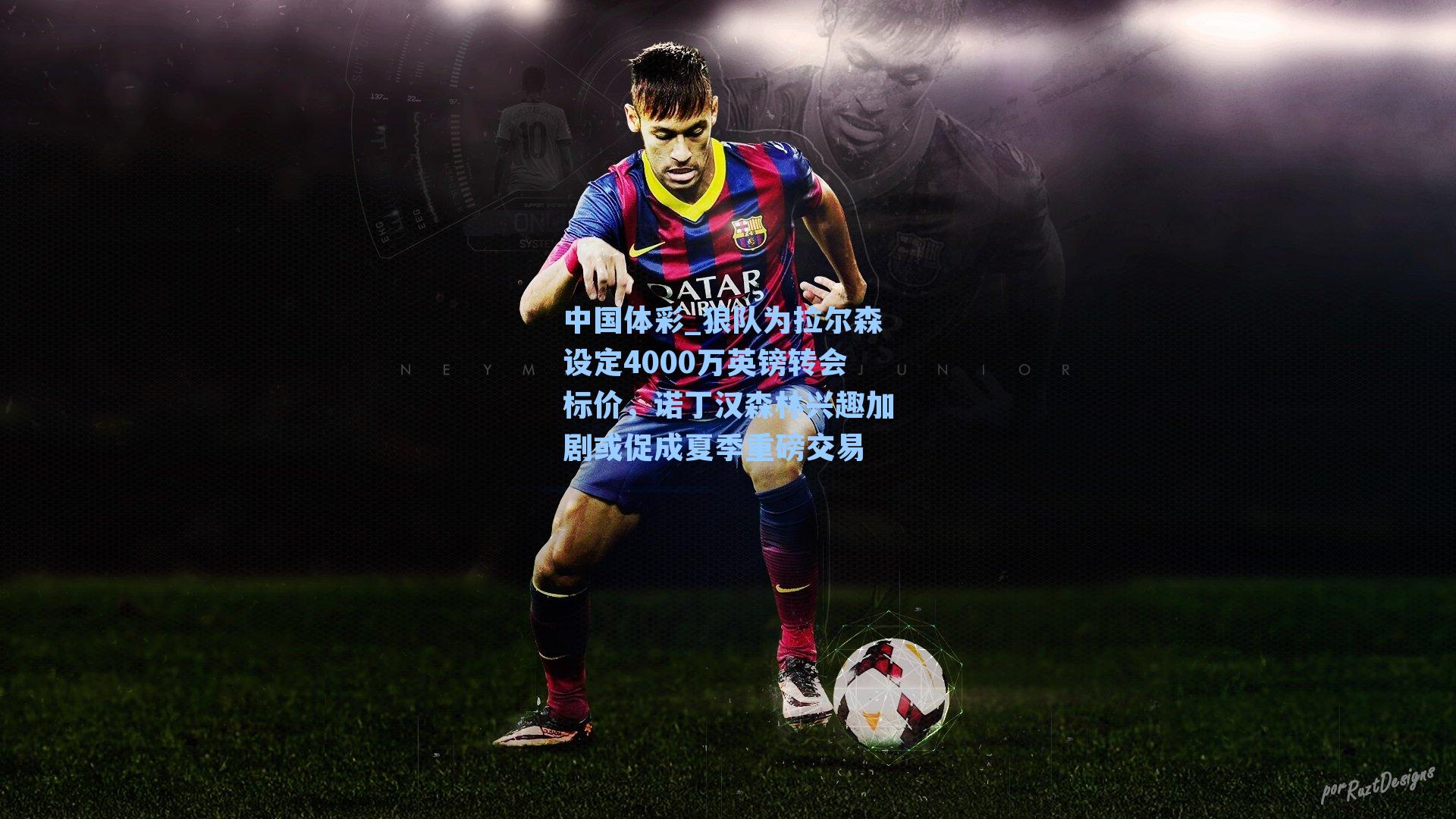 中国体彩_狼队为拉尔森设定4000万英镑转会标价，诺丁汉森林兴趣加剧或促成夏季重磅交易