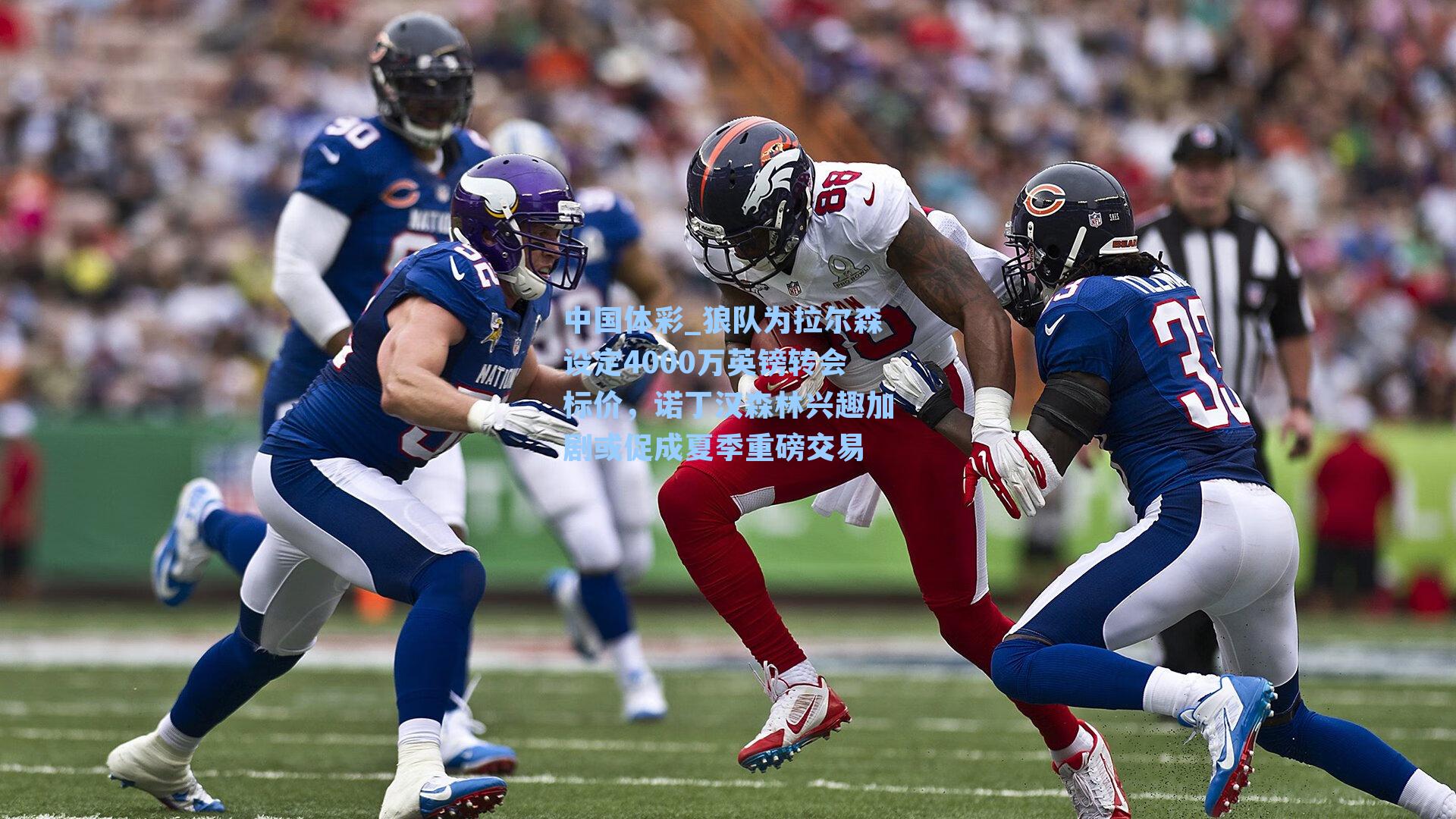 狼队为拉尔森设定4000万英镑转会标价，诺丁汉森林兴趣加剧或促成夏季重磅交易