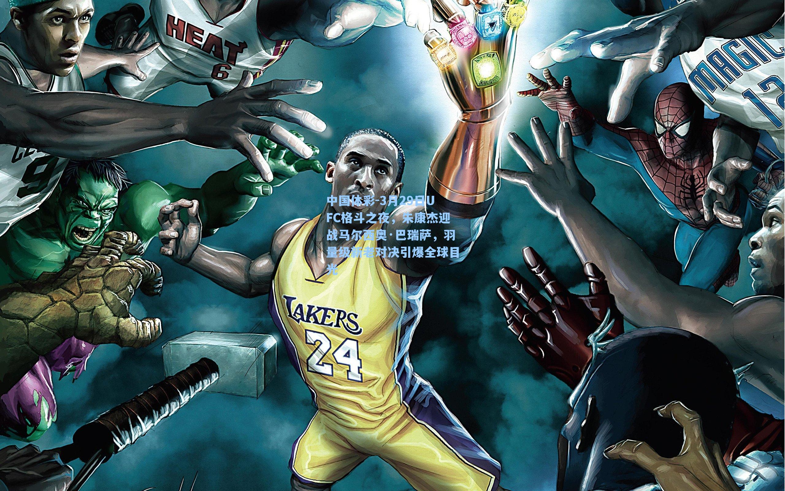 3月29日UFC格斗之夜，朱康杰迎战马尔西奥·巴瑞萨，羽量级新老对决引爆全球目光