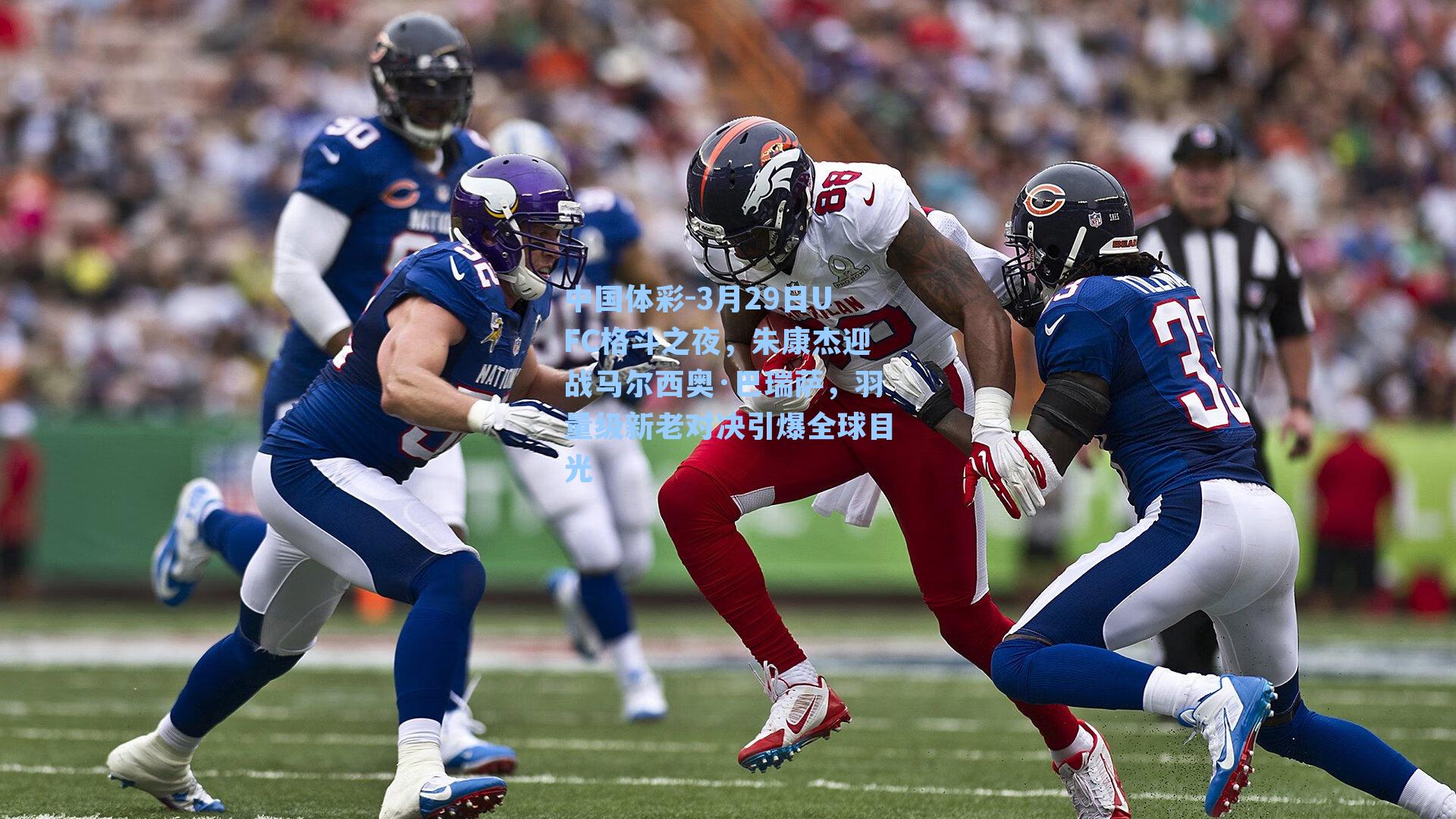 3月29日UFC格斗之夜，朱康杰迎战马尔西奥·巴瑞萨，羽量级新老对决引爆全球目光