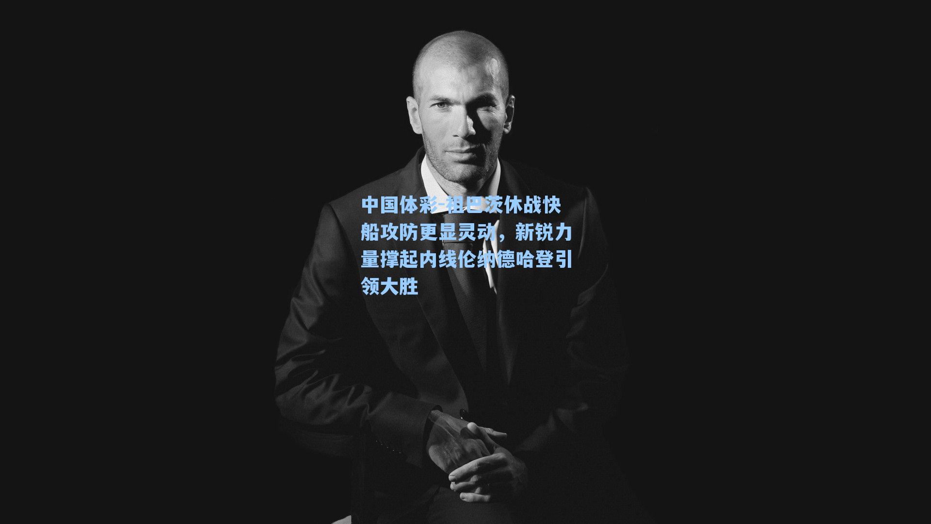 祖巴茨休战快船攻防更显灵动，新锐力量撑起内线伦纳德哈登引领大胜