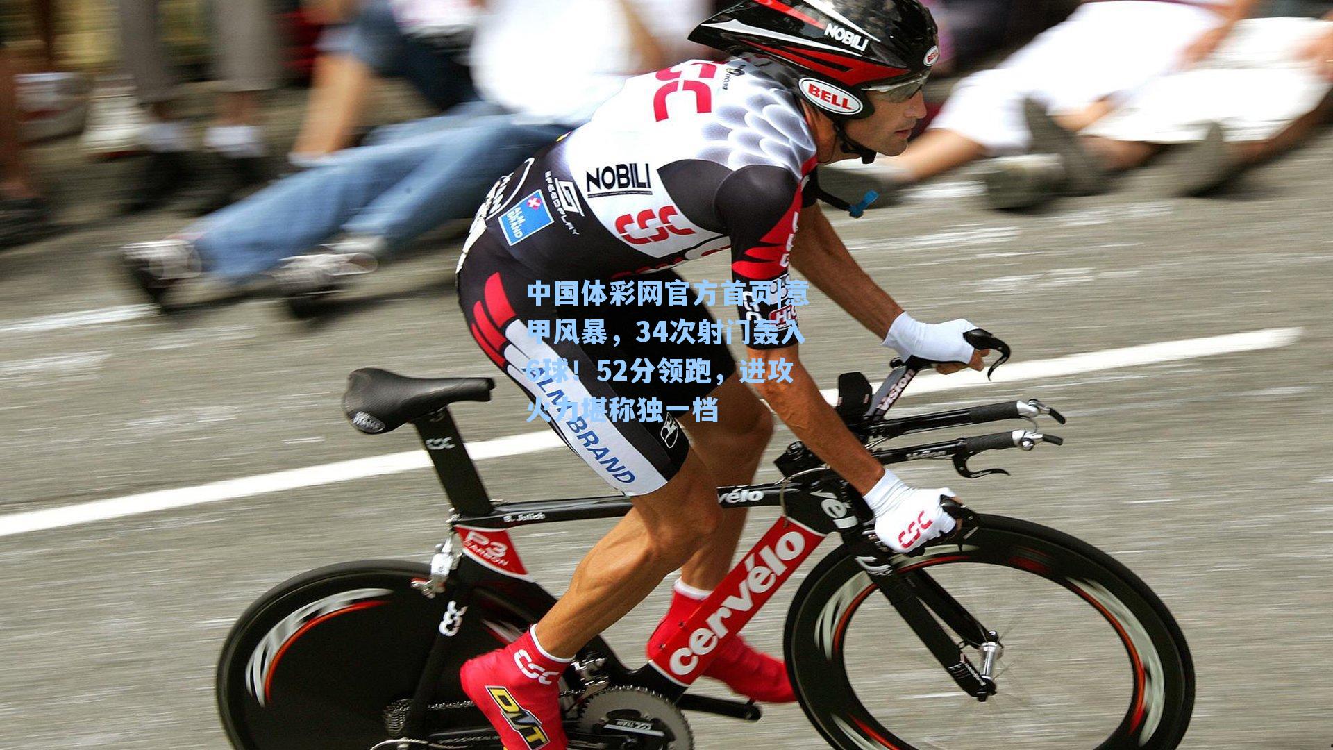 中国体彩网官方首页|意甲风暴，34次射门轰入6球！52分领跑，进攻火力堪称独一档