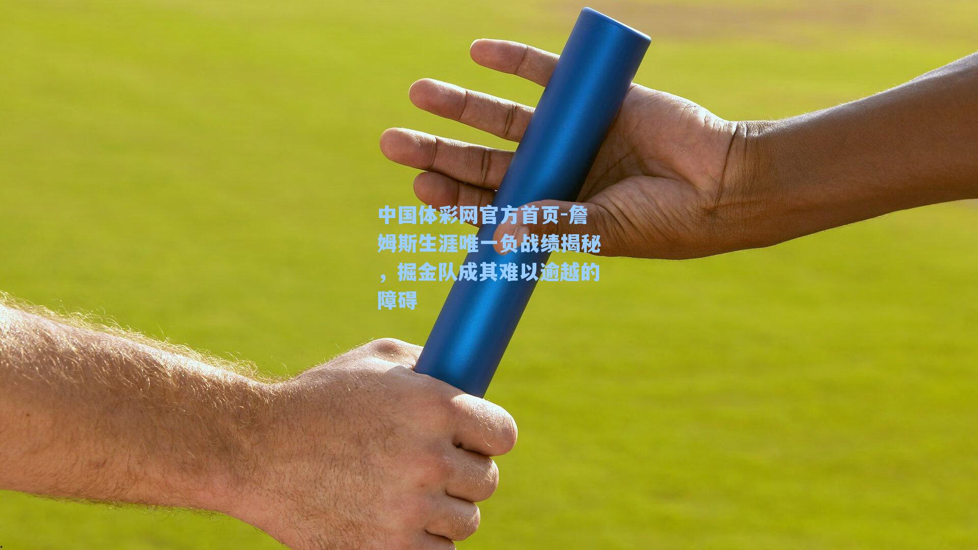 詹姆斯生涯唯一负战绩揭秘,掘金队成其难以逾越的障碍