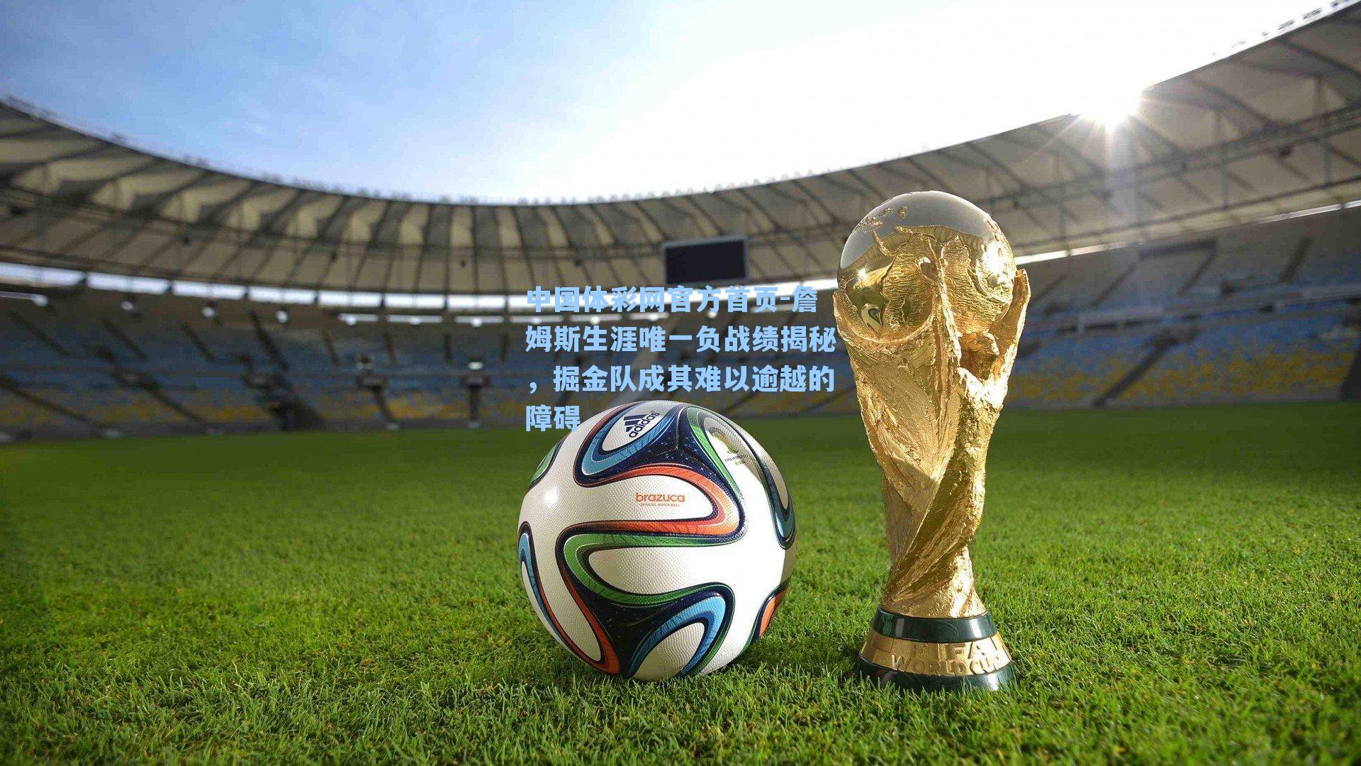 詹姆斯生涯唯一负战绩揭秘,掘金队成其难以逾越的障碍