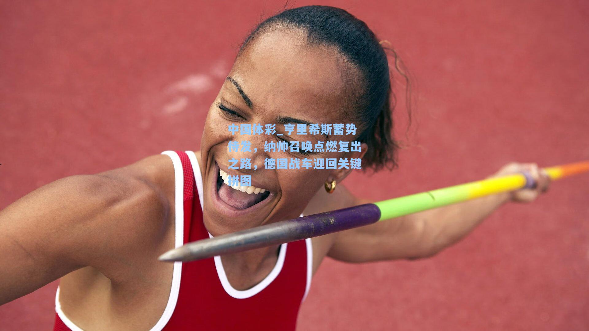 亨里希斯蓄势待发,纳帅召唤点燃复出之路,德国战车迎回关键拼图