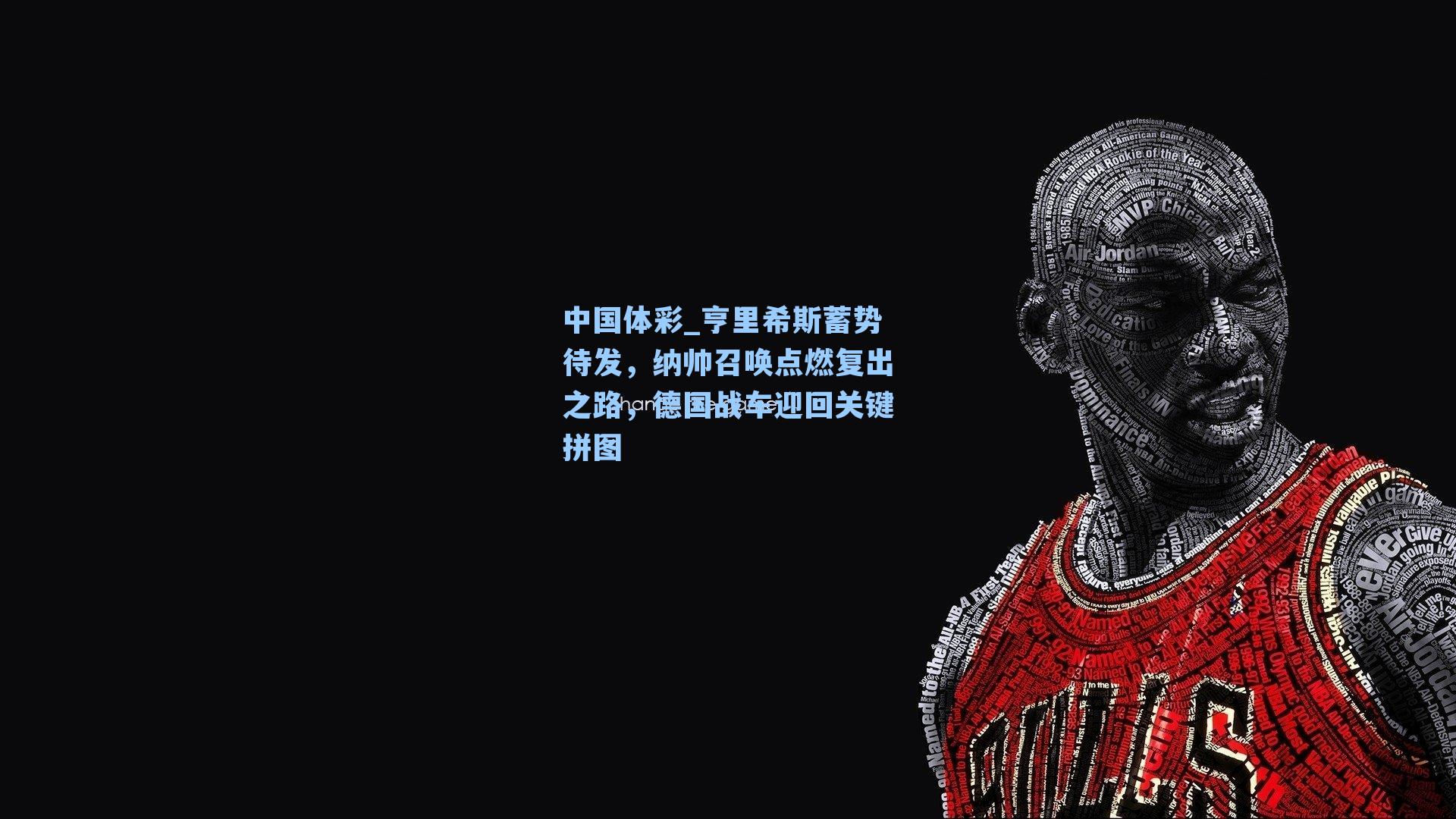亨里希斯蓄势待发,纳帅召唤点燃复出之路,德国战车迎回关键拼图