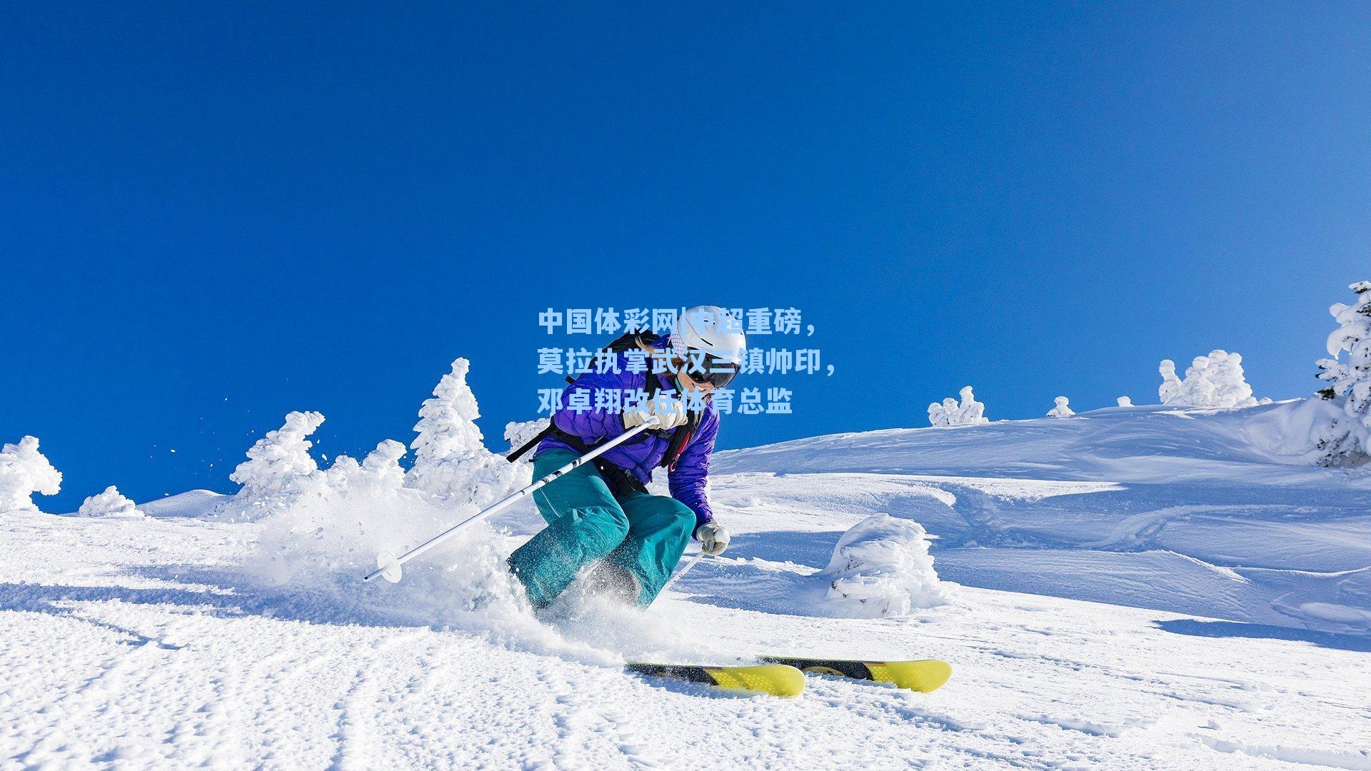 中超重磅,莫拉执掌武汉三镇帅印,邓卓翔改任体育总监