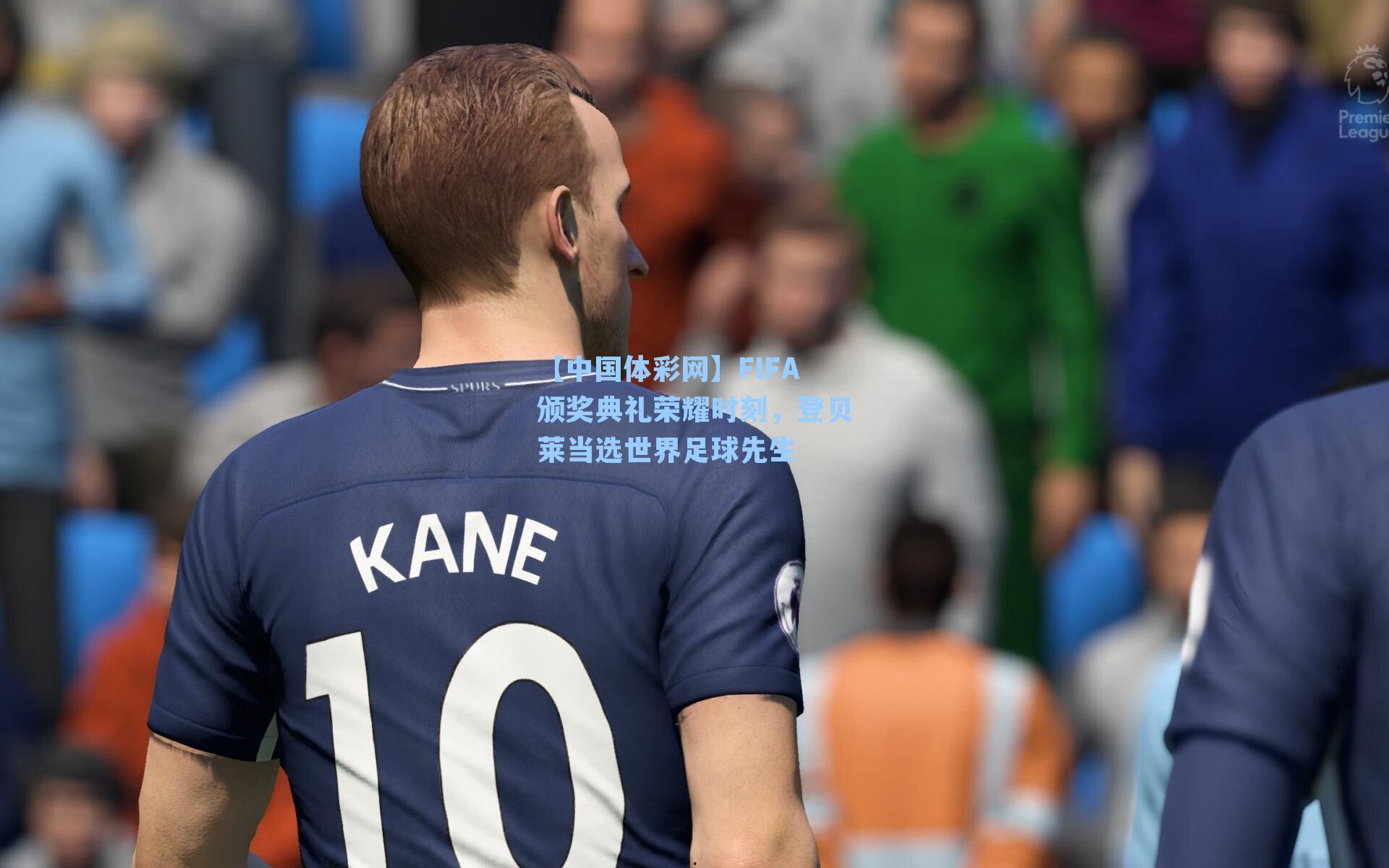 FIFA颁奖典礼荣耀时刻,登贝莱当选世界足球先生