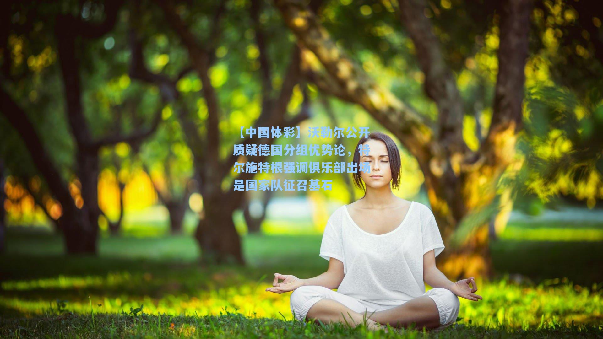 沃勒尔公开质疑德国分组优势论,特尔施特根强调俱乐部出场是国家队征召基石