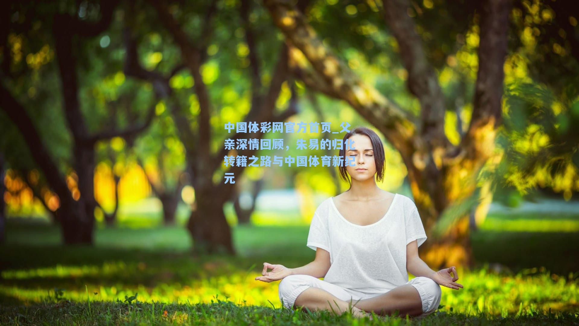 父亲深情回顾,朱易的归化转籍之路与中国体育新纪元
