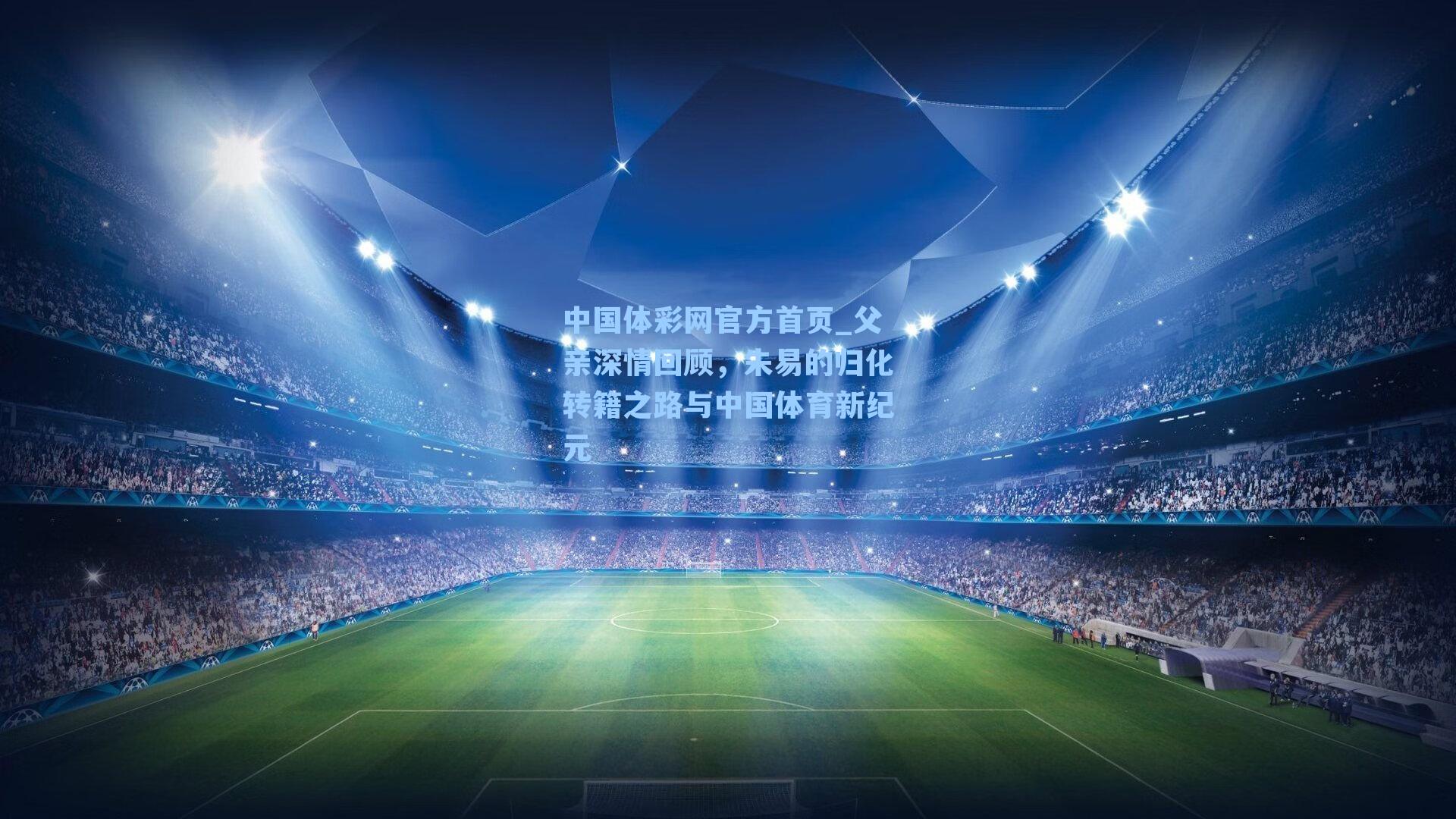父亲深情回顾,朱易的归化转籍之路与中国体育新纪元