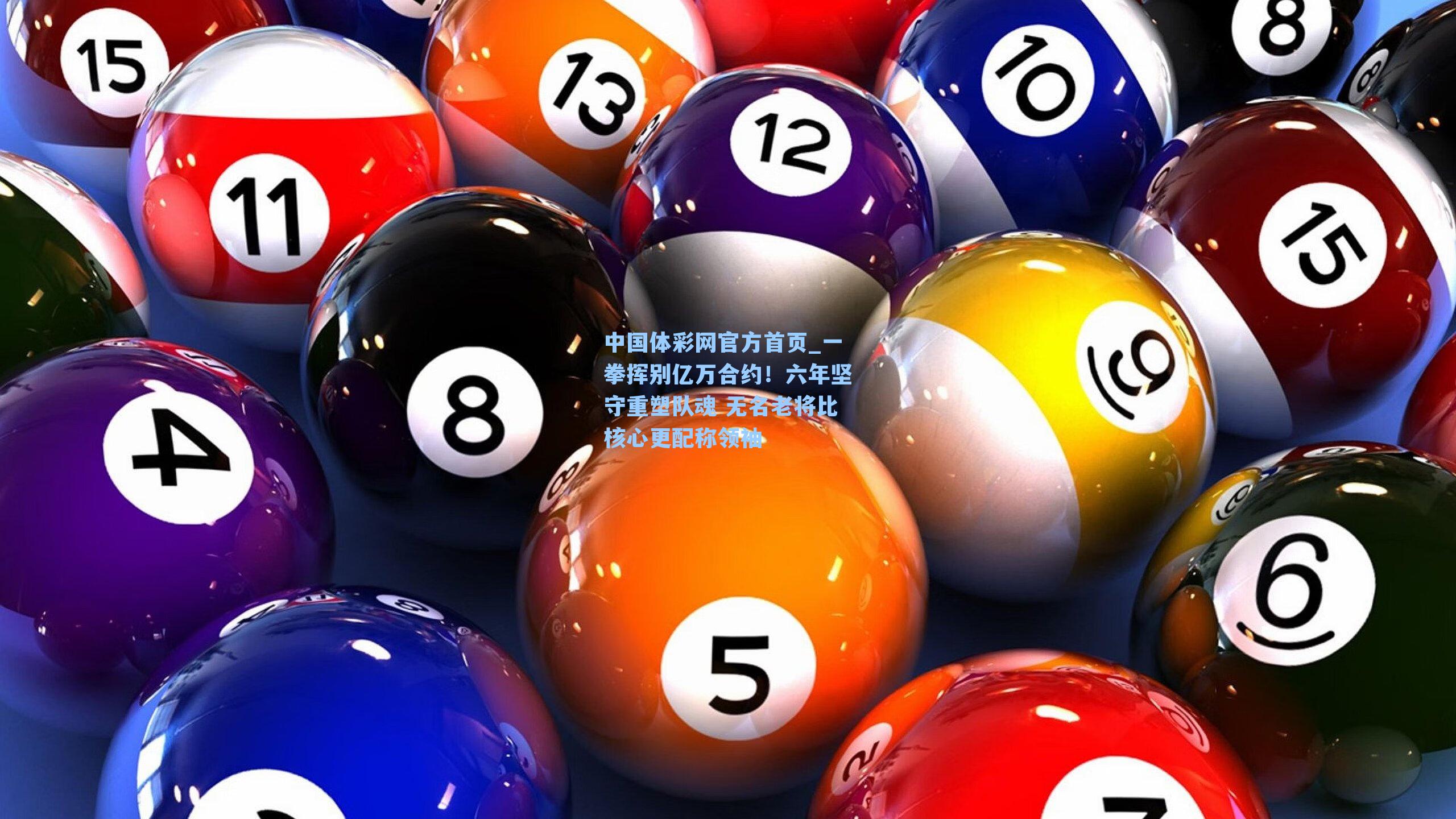 一拳挥别亿万合约!六年坚守重塑队魂 无名老将比核心更配称领袖