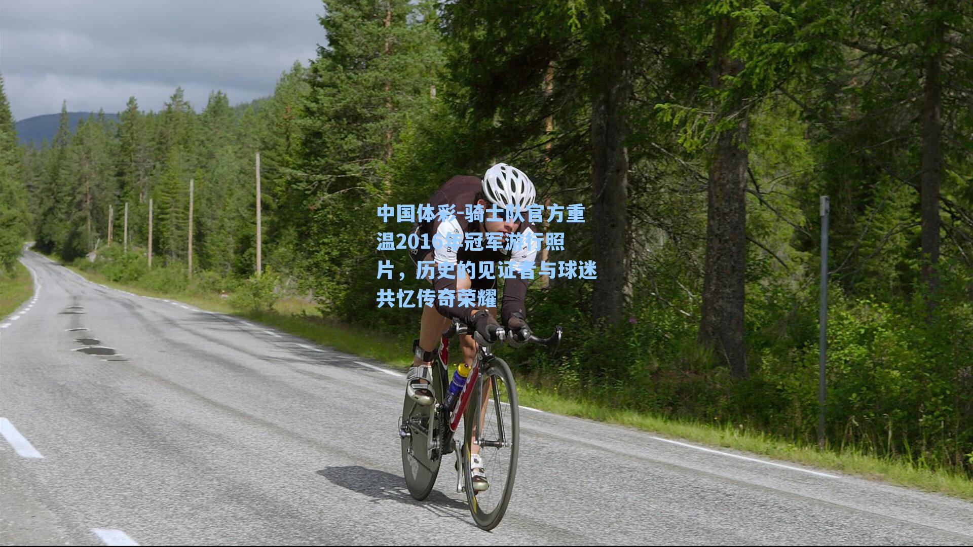 骑士队官方重温2016年冠军游行照片,历史的见证者与球迷共忆传奇荣耀